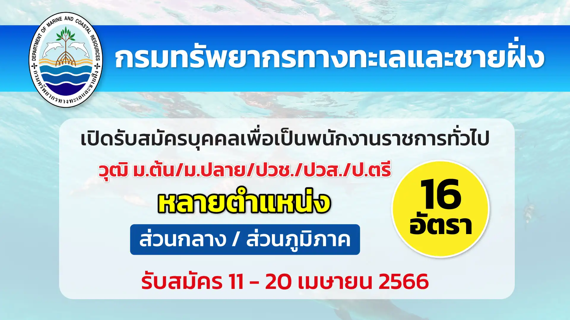 กรมทรัพยากรทางทะเลและชายฝั่ง เปิดรับสมัครบุคคลเพื่อเป็นพนักงานราชการ