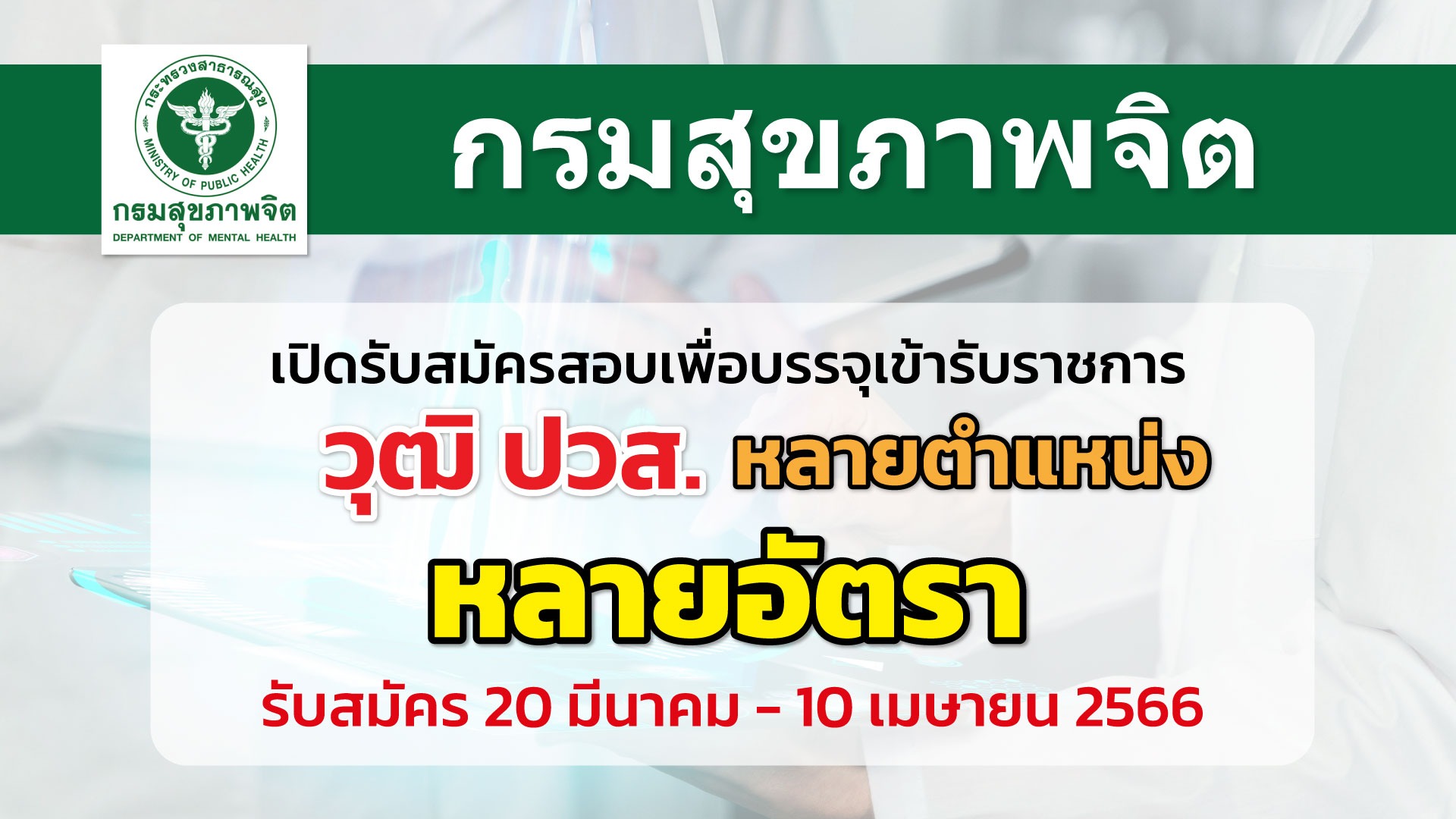 กรมสุขภาพจิต เปิดรับสมัครสอบแข่งขันเพื่อบรรจุเข้ารับราชการ