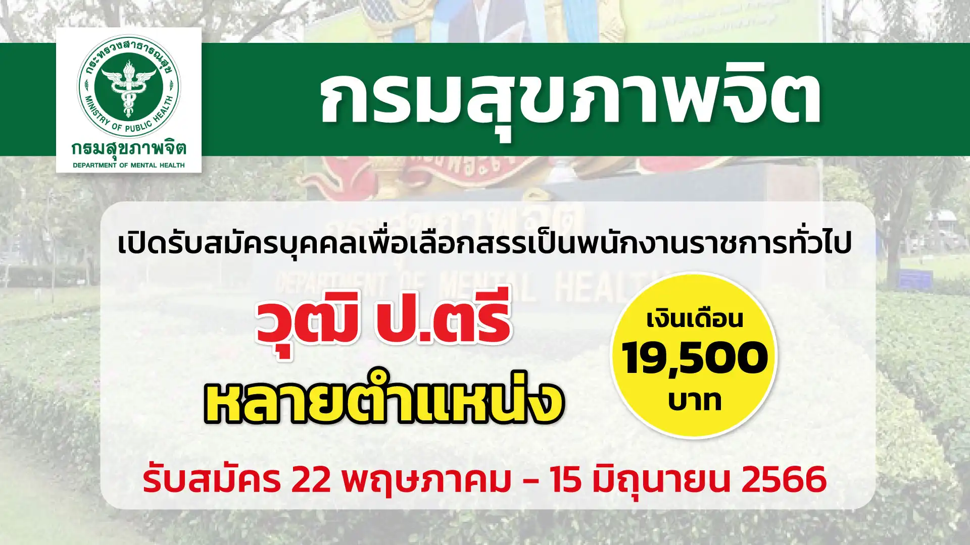 กรมสุขภาพจิต เปิดรับสมัครบุคคลเพื่อเลือกสรรเป็นพนักงานราชการทั่วไป