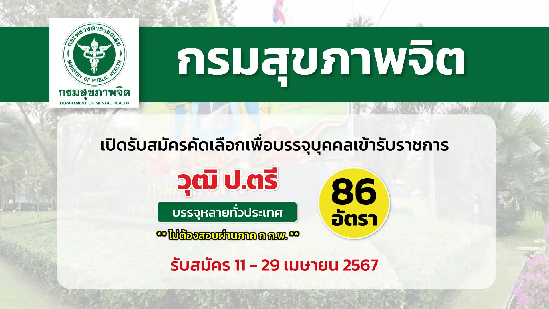 กรมสุขภาพจิต เปิดรับสมัครคัดเลือกเพื่อบรรจุและแต่งตั้งบุคคลเข้ารับราชการในตำแหน่งต่าง ๆ สังกัดกรมสุขภาพจิต 