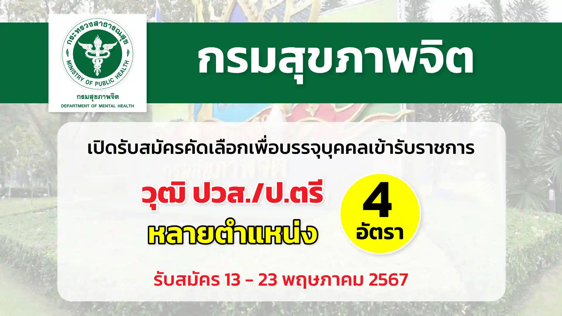 กรมสุขภาพจิต เปิดรับสมัครคัดเลือกเพื่อบรรจุและแต่งตั้งบุคคลเข้ารับราชการ