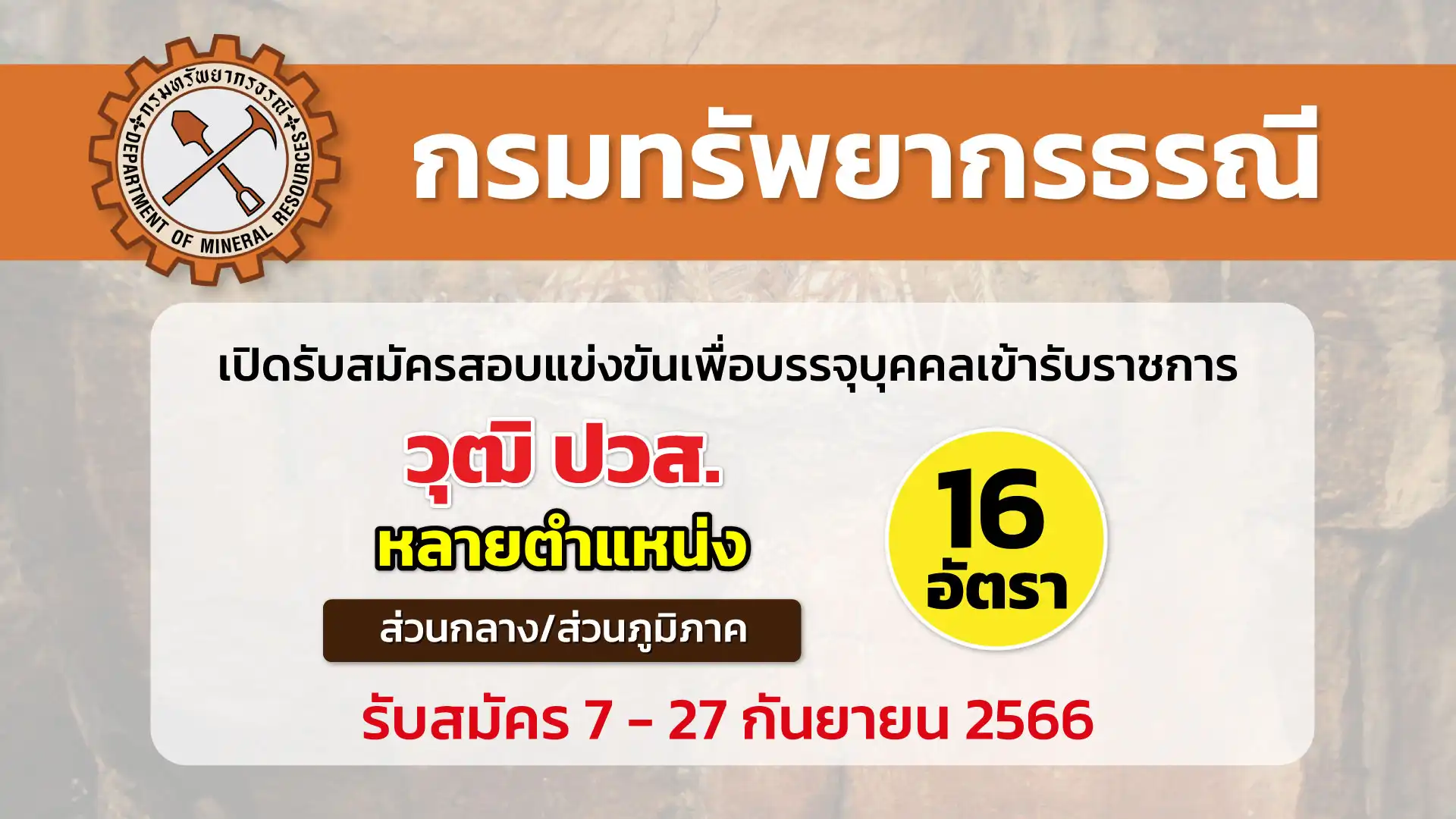 กรมทรัพยากรธรณี เปิดรับสมัครสอบแข่งขันเพื่อบรรจุบุคคลเข้ารับราชการ