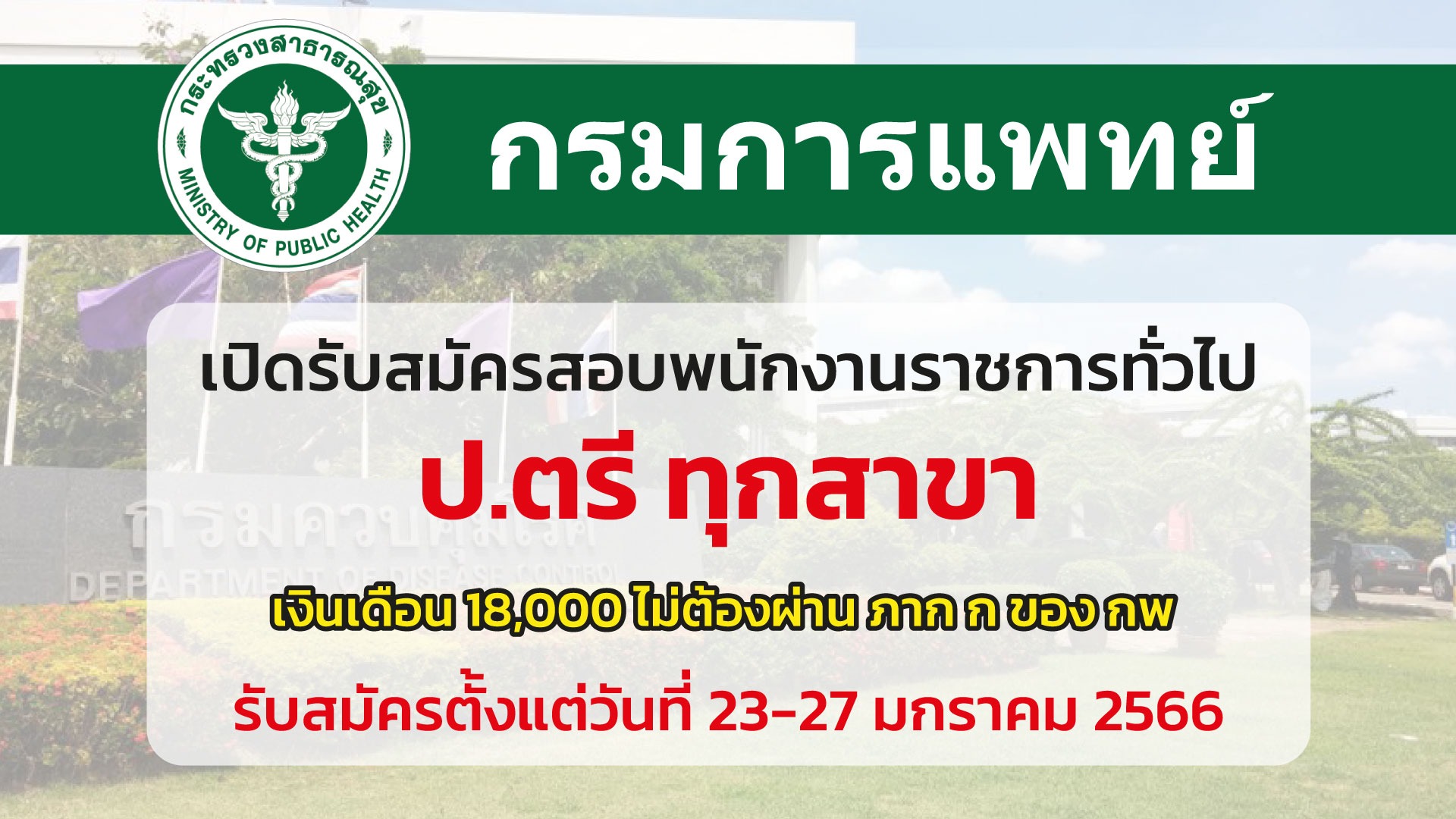 กรมการแพทย์ รับสมัครพนักงานราชการทั่วไป