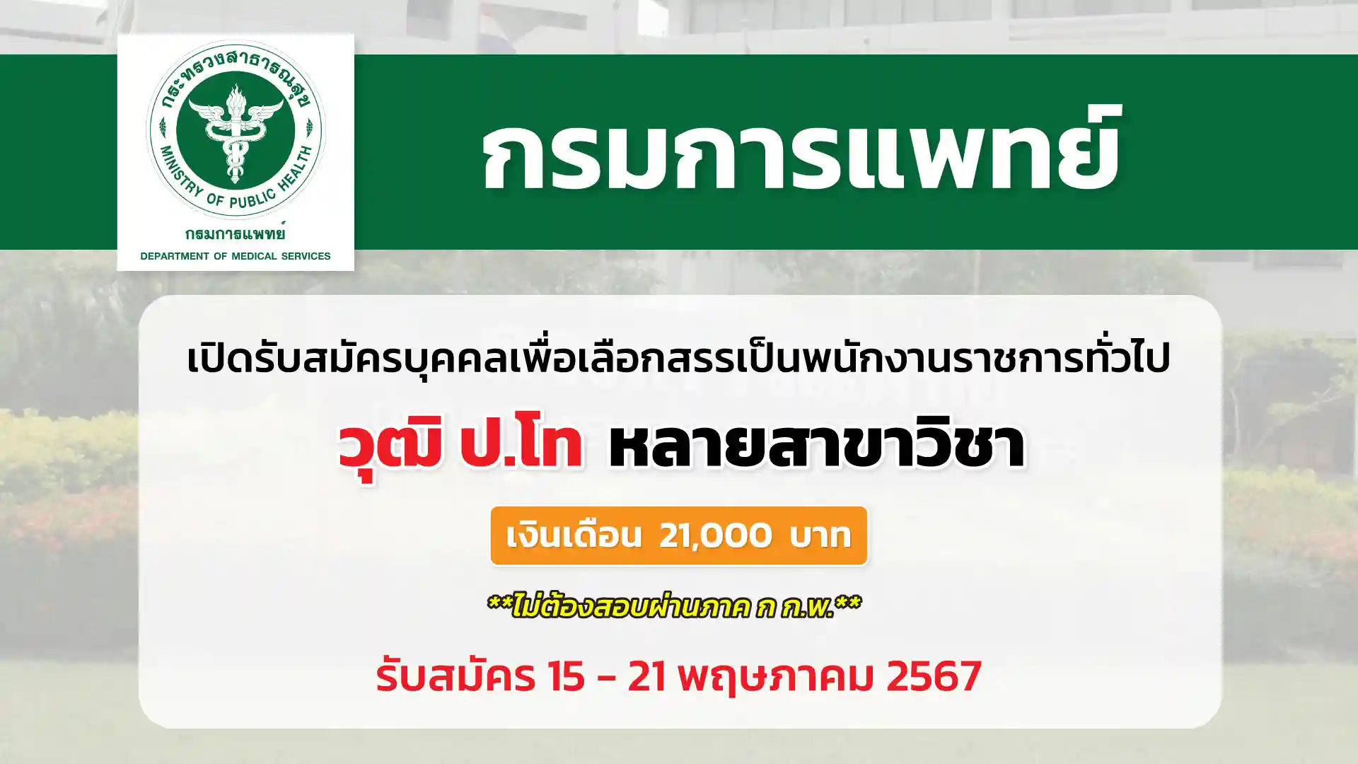 กรมการแพทย์ เปิดรับสมัครบุคคลเพื่อเลือกสรรเป็นพนักงานราชการทั่วไป