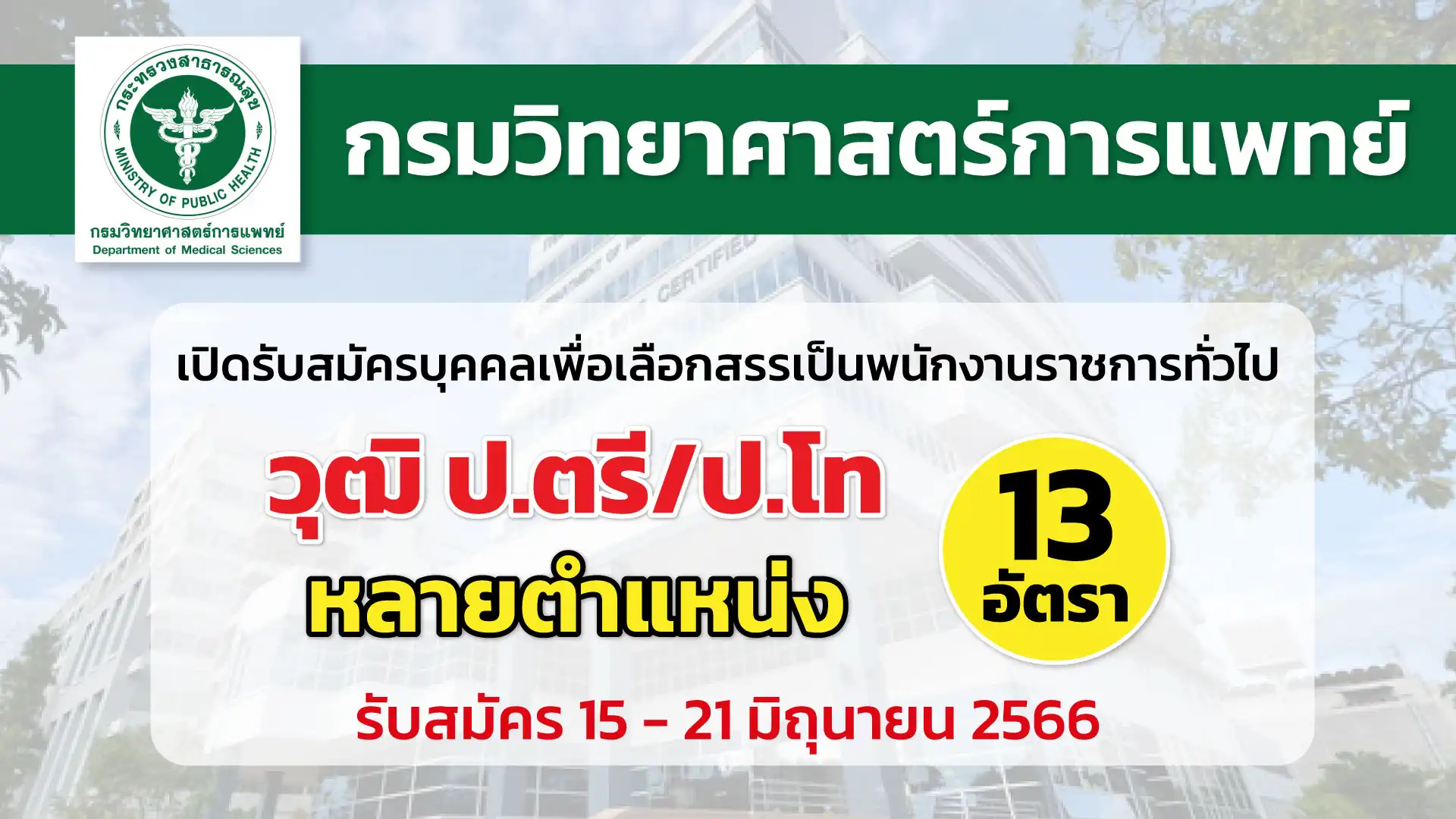 กรมวิทยาศาสตร์การแพทย์ เปิดรับสมัครบุคคลเพื่อเลือกสรรเป็นพนักงานราชการ