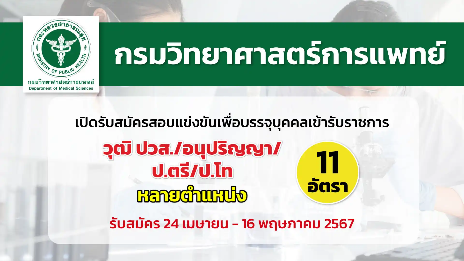 กรมวิทยาศาสตร์การแพทย์ เปิดรับสมัครสอบแข่งขันเพื่อบรรจุและแต่งตั้งบุคคลเข้ารับราชการในตำแหน่งต่างๆ