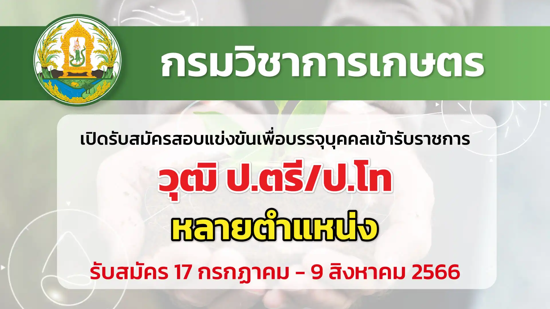 กรมวิชาการเกษตร เปิดรับสมัครสอบแข่งขันเพื่อบรรจุบุคคลเข้ารับราชการ