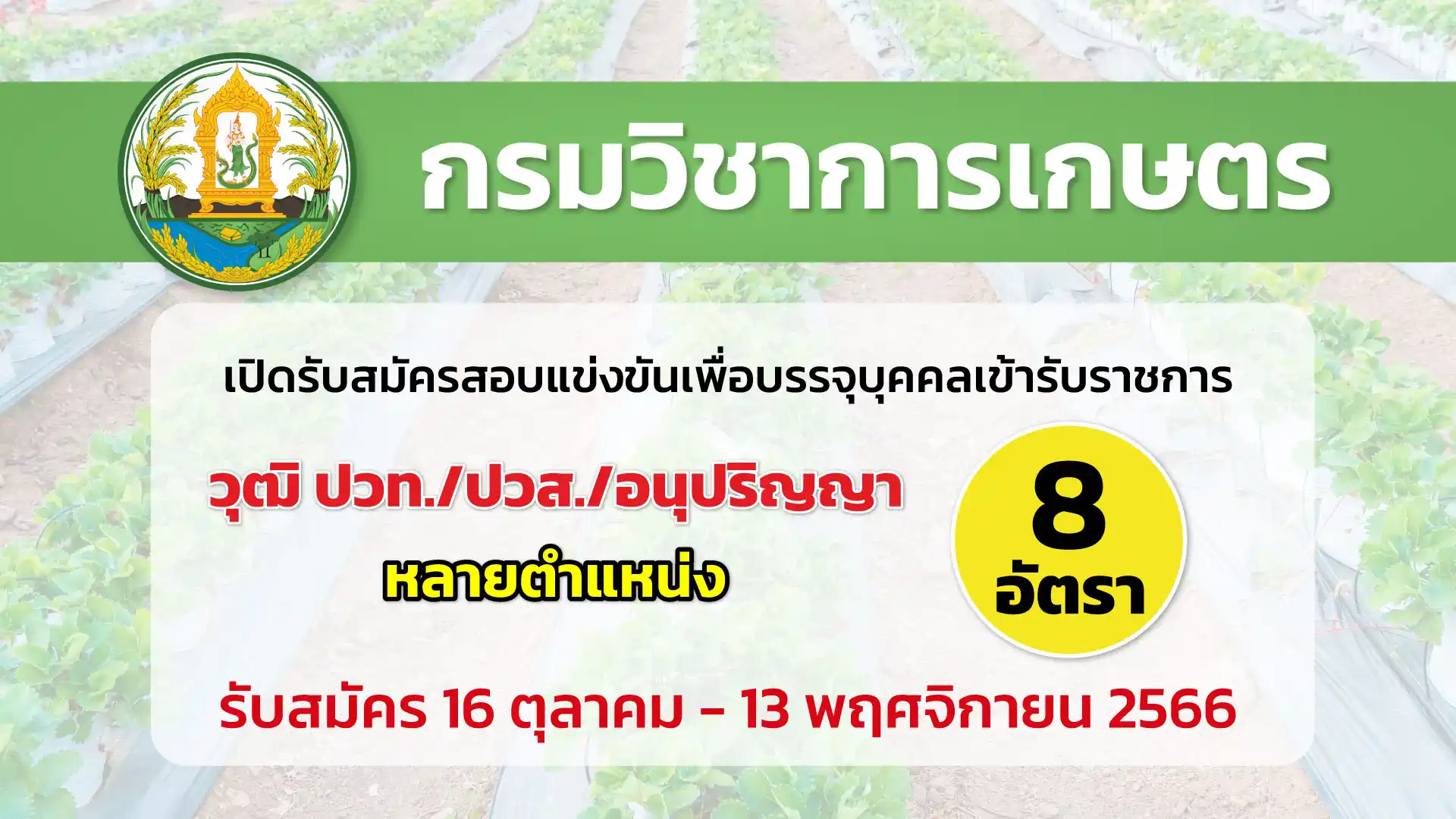 กรมวิชาการเกษตร เปิดรับสมัครสอบแข่งขันเพื่อบรรจุบุคคลเข้ารับราชการ