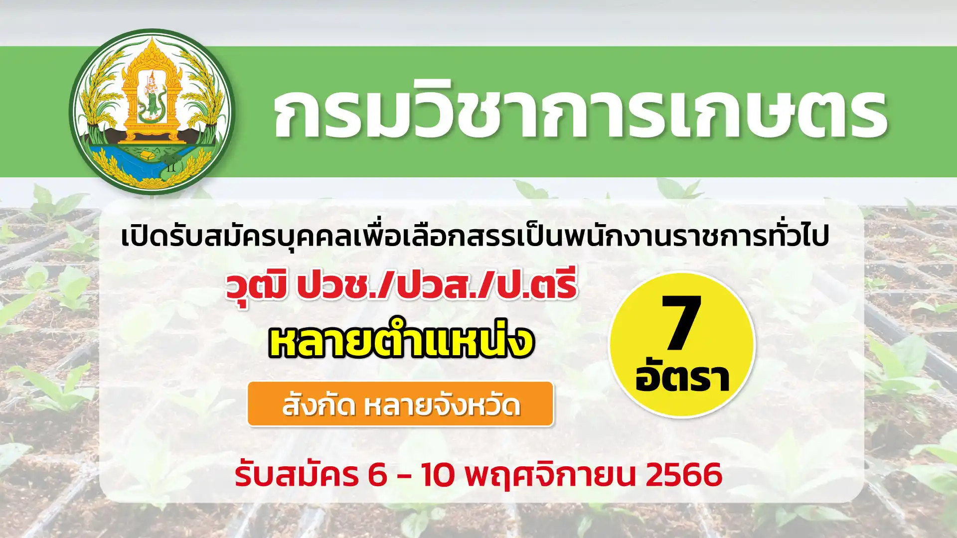 กรมวิชาการเกษตร เปิดรับสมัครบุคคลเพื่อเลือกสรรเป็นพนักงานราชการทั่วไป