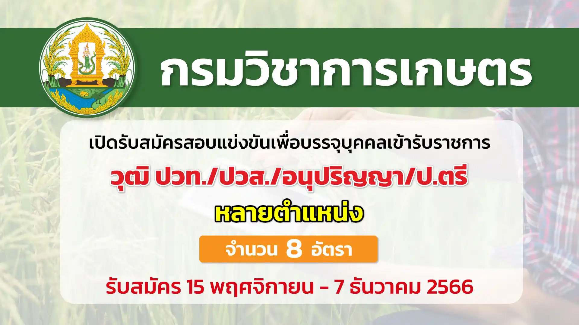 กรมวิชาการเกษตร เปิดรับสมัครสอบแข่งขันเพื่อบรรจุบุคคลเข้ารับราชการ