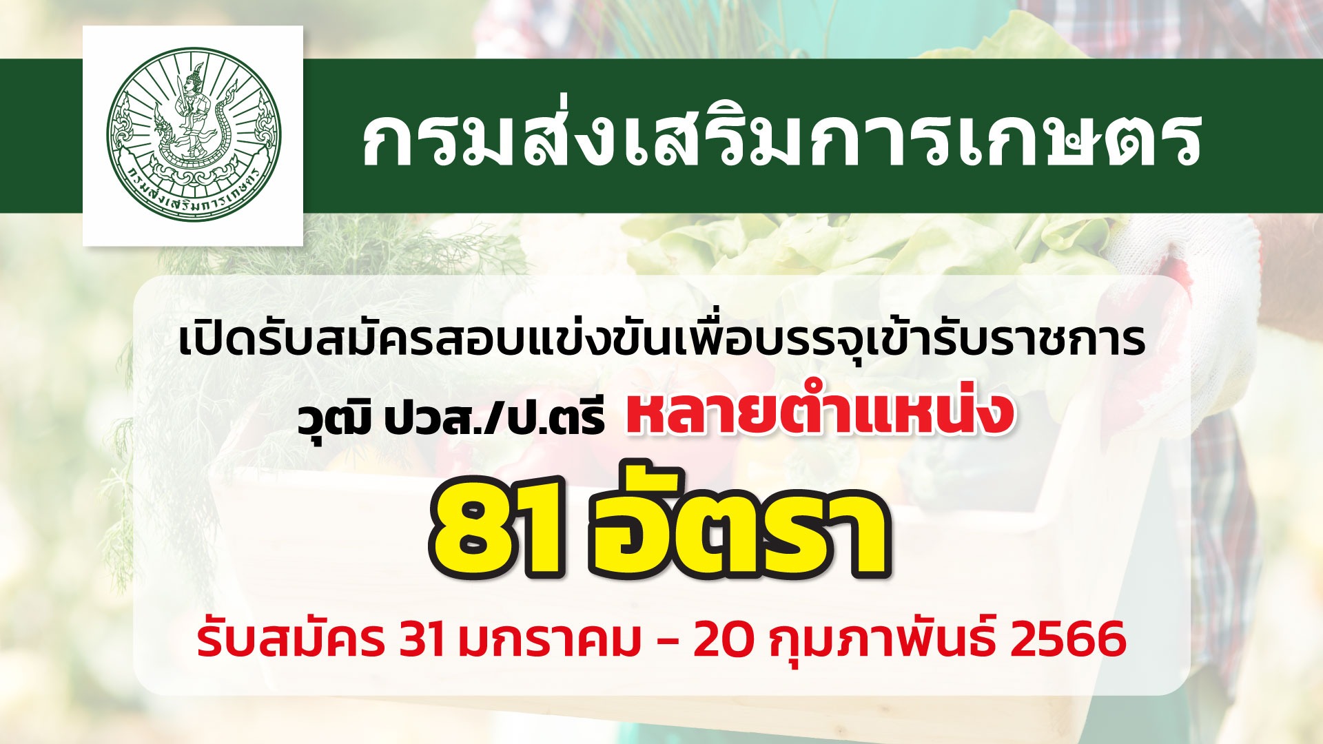 กรมส่งเสริมการเกษตร รับสมัครสอบแข่งขันเพื่อบรรจุและแต่งตั้งบุคคลเข้ารับราชการ 81อัตรา