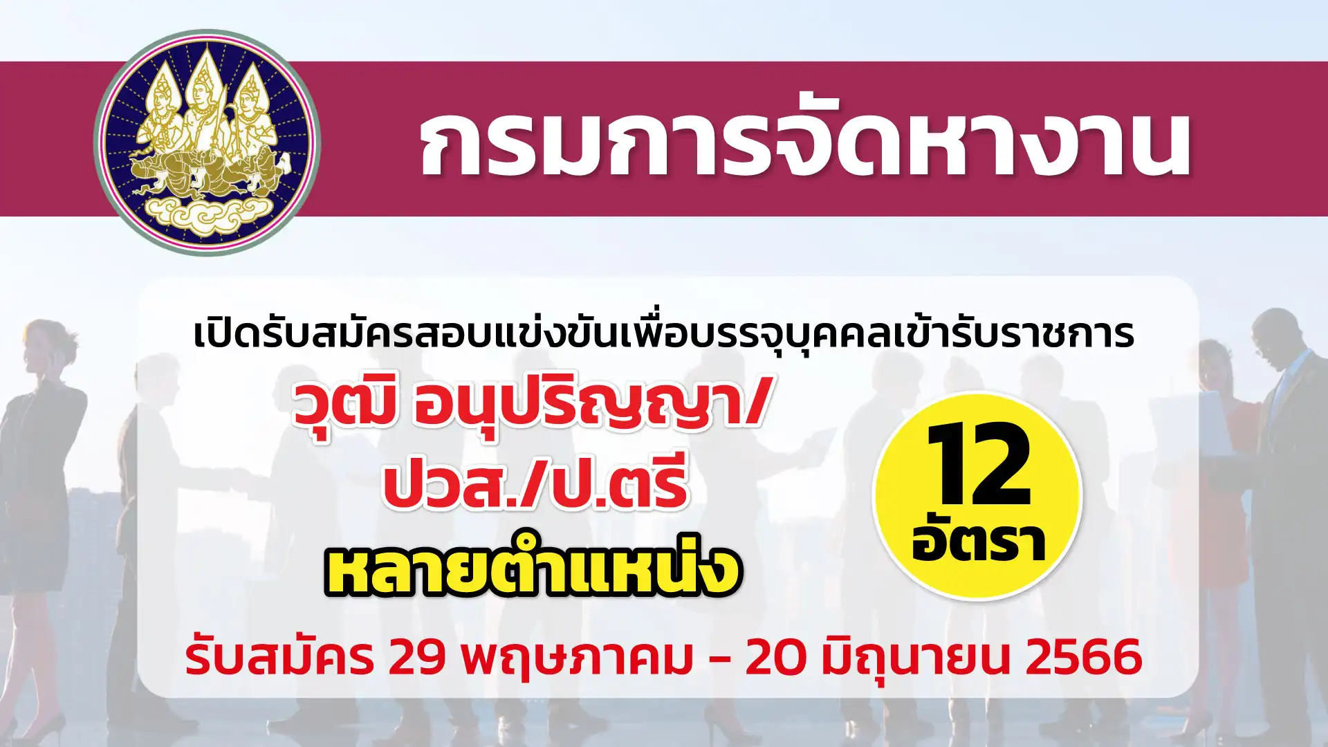 กรมการจัดหางาน เปิดรับสมัครสอบเพื่อบรรจุและแต่งตั้งบุคคลเข้ารับราชการ