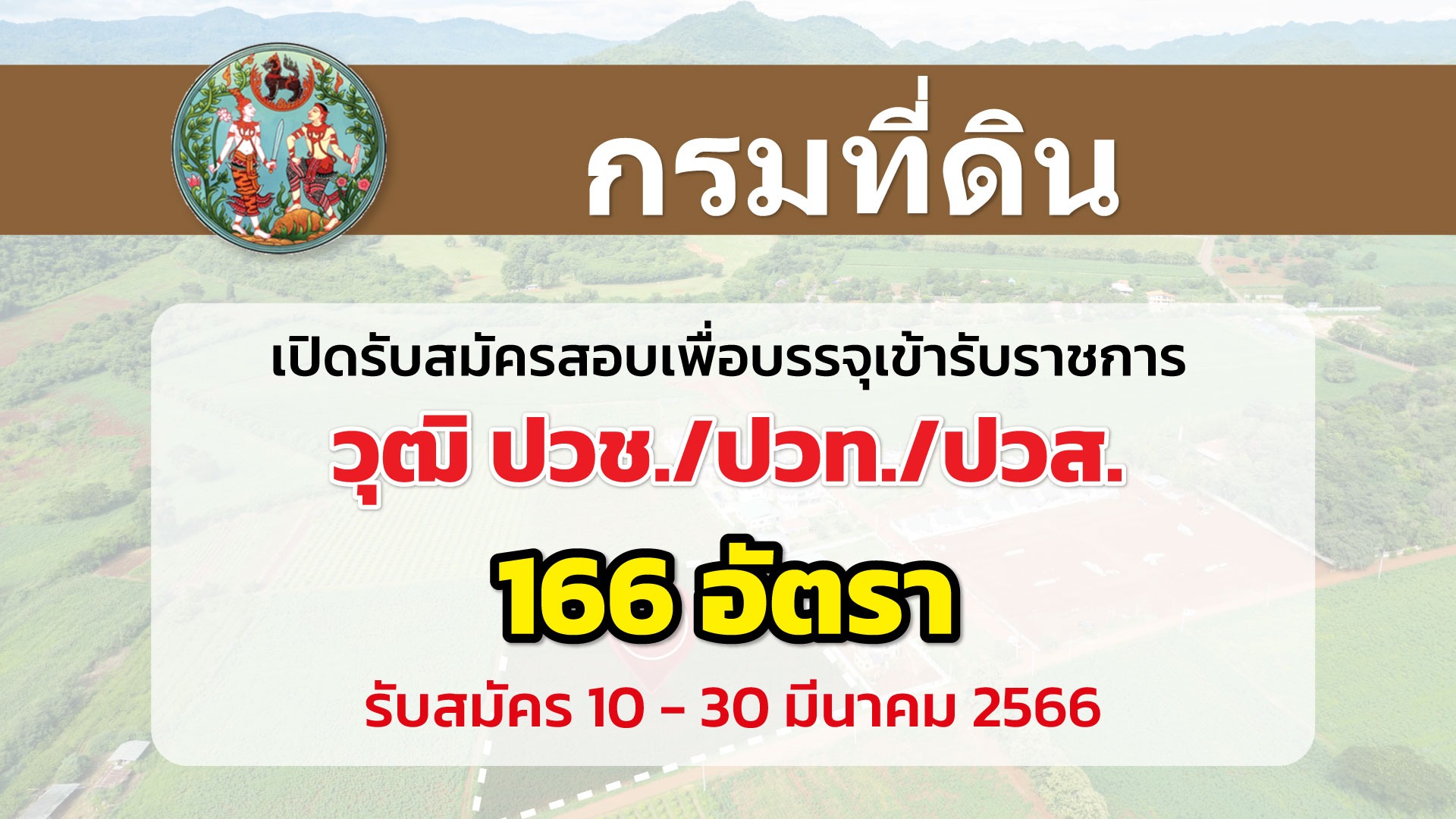 กรมที่ดิน เปิดรับสมัครสอบเพื่อบรรจุบุคคลเข้ารับราชการ หลายอัตรา