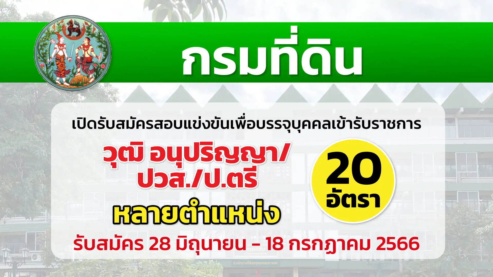 กรมที่ดิน เปิดรับสมัครสอบแข่งขันเพื่อบรรจุบุคคลเข้ารับราชการ