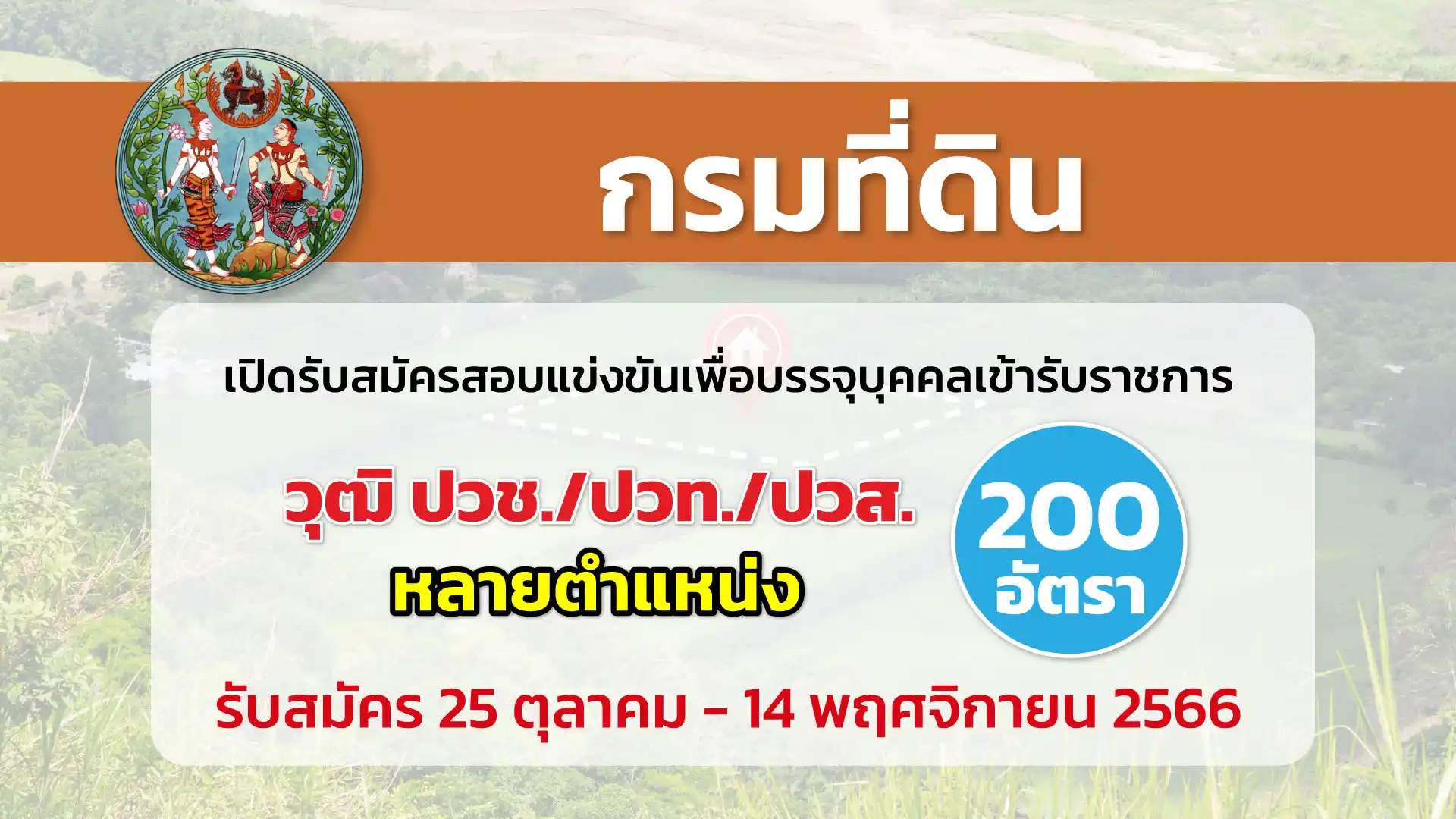 กรมที่ดิน เปิดรับสมัครสอบแข่งขันเพื่อบรรจุและแต่งตั้งบุคคลเข้ารับราชการ