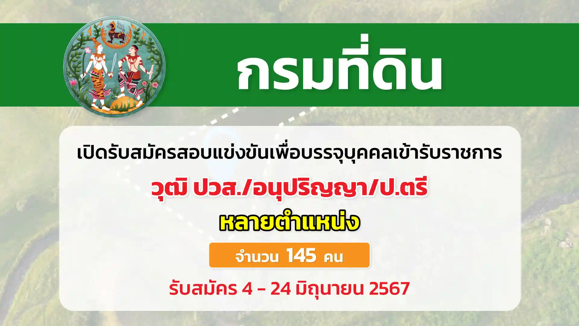 กรมที่ดิน เปิดรับสมัครสอบแข่งขันเพื่อบรรจุและแต่งตั้งบุคคลเข้ารับราชการเป็นข้าราชการพลเรือนสามัญ สังกัดกรมที่ดิน