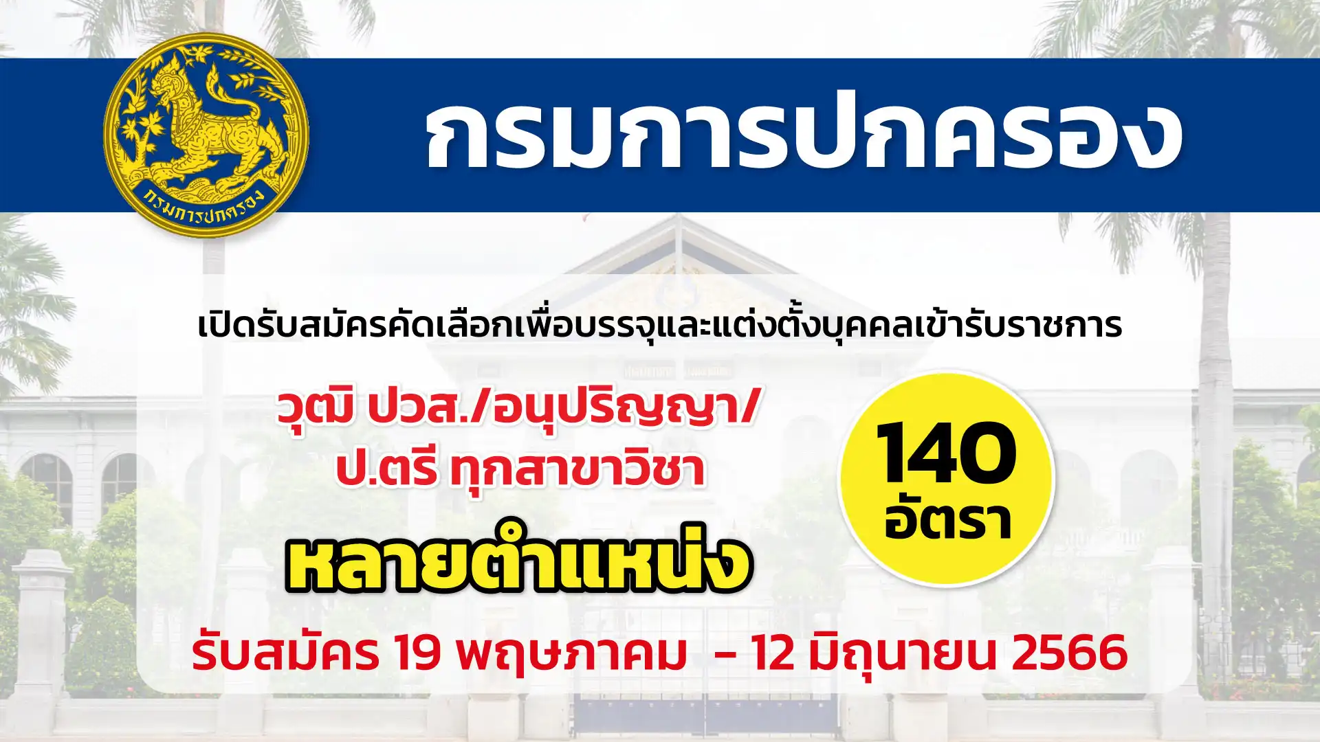 กรมการปกครอง รับสมัครสอบแข่งขันเพื่อบรรจุและแต่งตั้งบุคคลเข้ารับราชการ