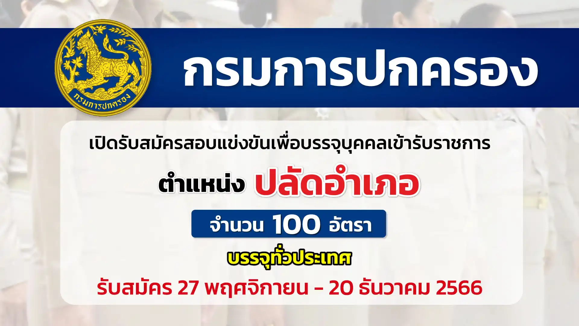 กรมการปกครอง เปิดรับสมัครสอบแข่งขันเพื่อบรรจุบุคคลเข้ารับราชการตำแหน่งปลัดอำเภอ