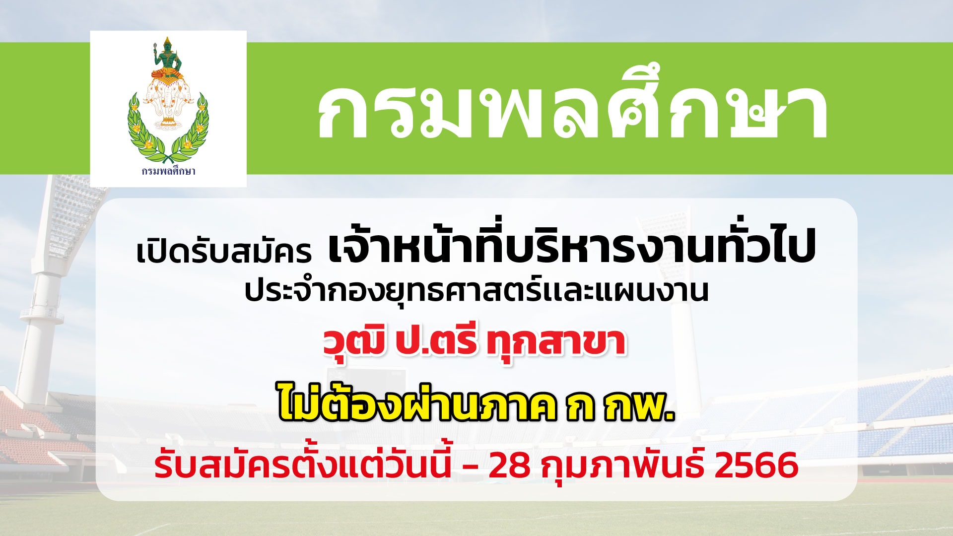 กรมพลศึกษา เปิดรับสมัครเจ้าหน้าที่บริหารงานทั่วไป