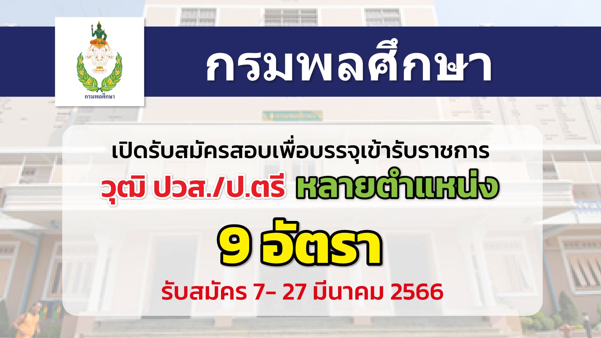 กรมพลศึกษา เปิดรับสมัครสอบแข่งขันเพื่อบรรจุเข้ารับราชการหลายอัตรา