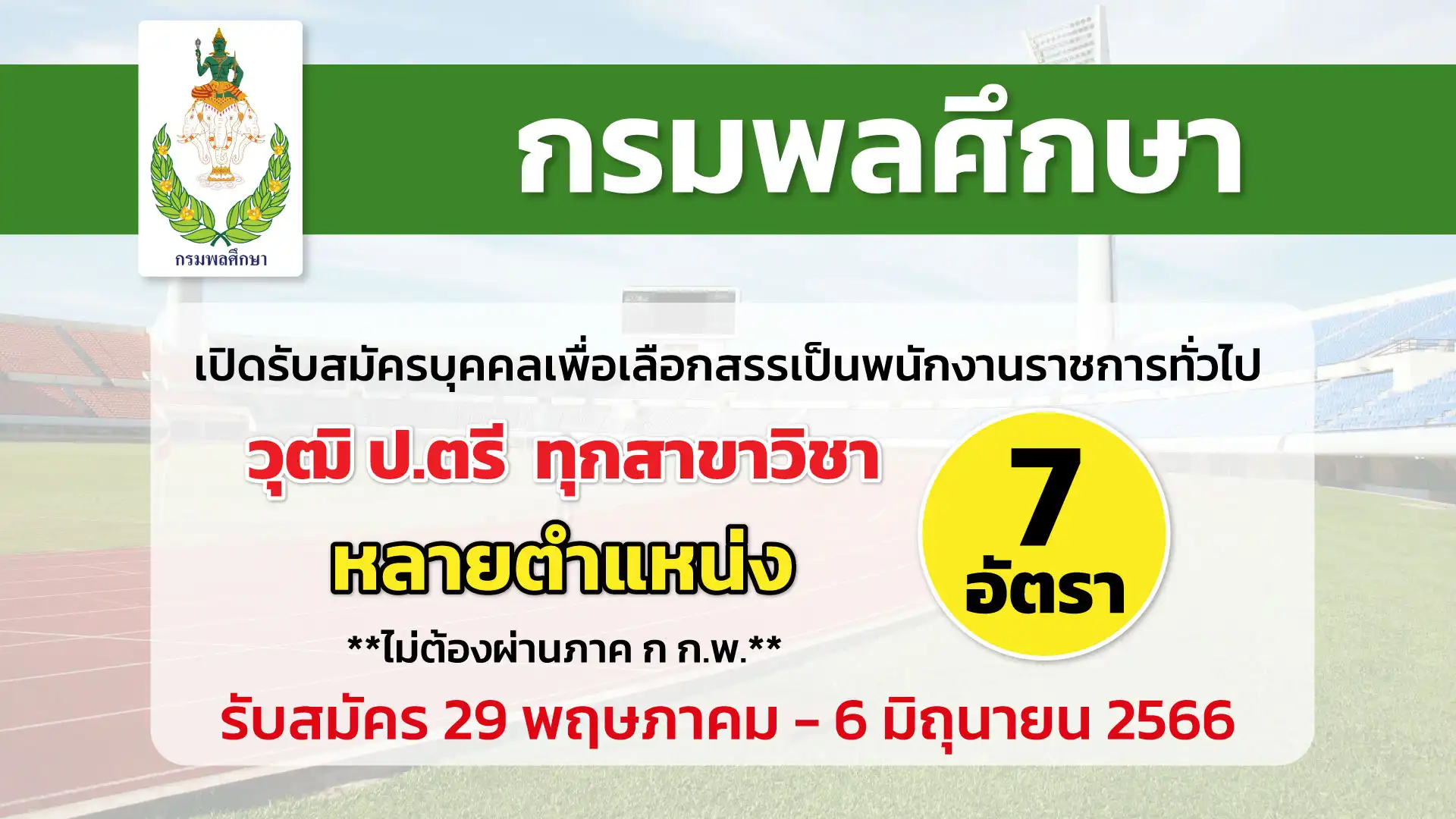 กรมพลศึกษา เปิดรับสมัครบุคคลเพื่อเลือกสรรเป็นพนักงานราชการทั่วไป