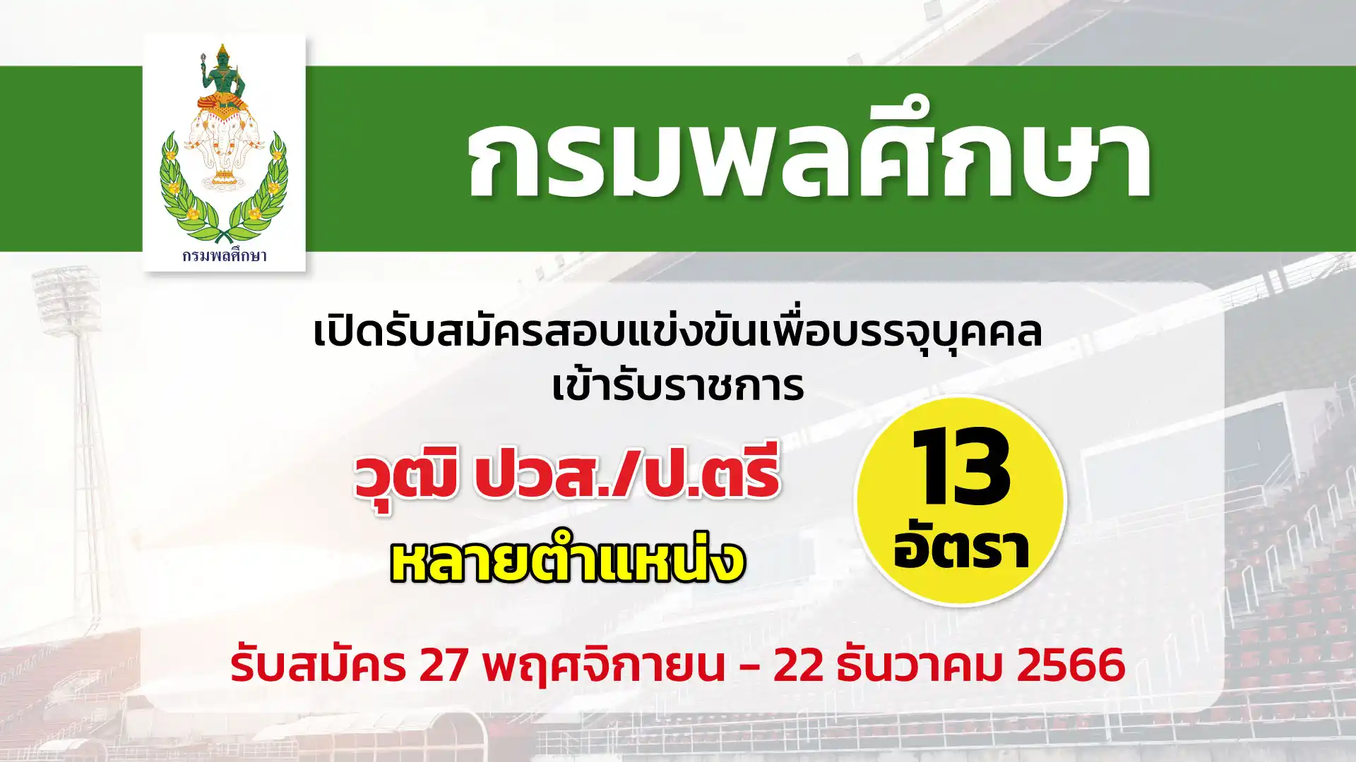 กรมพลศึกษา เปิดรับสมัครสอบแข่งขันเพื่อบรรจุและแต่งตั้งบุคคลเข้ารับราชการ