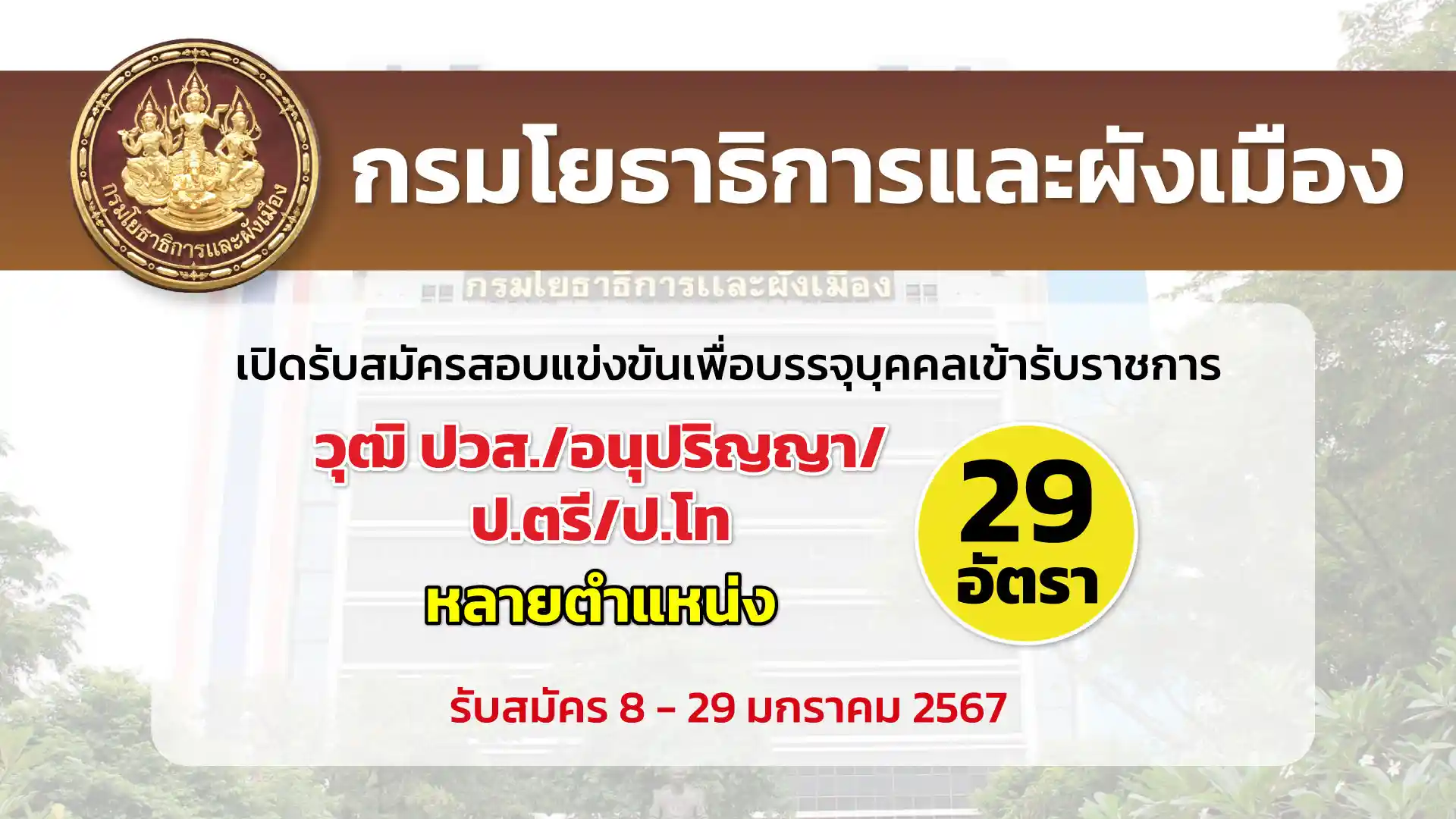 กรมโยธาธิการและผังเมือง เปิดรับสมัครสอบเข้ารับราชการ หลายตำแหน่ง หลายอัตรา