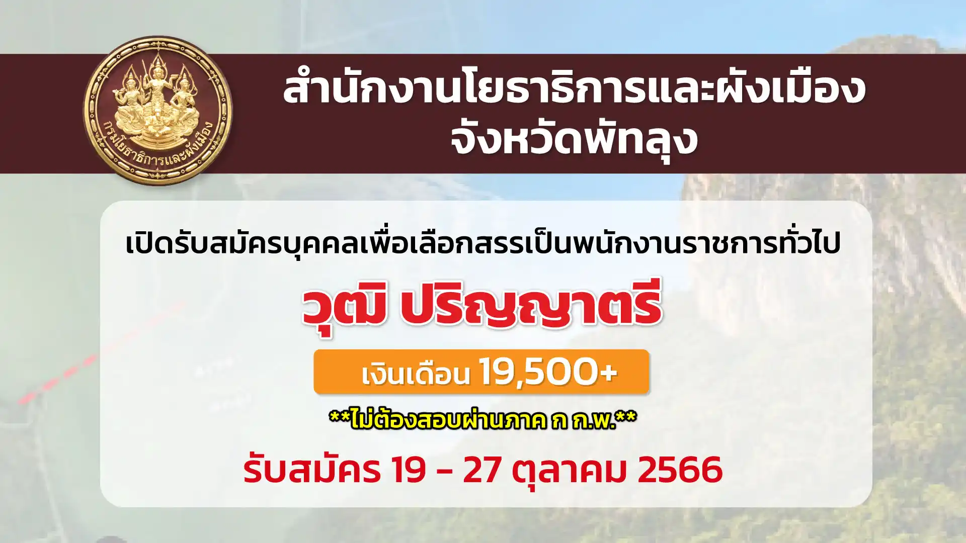 สนง.โยธาธิการและผังเมืองพัทลุง เปิดรับสมัครบุคคลเพื่อเลือกสรรเป็นพนักงานราชการ