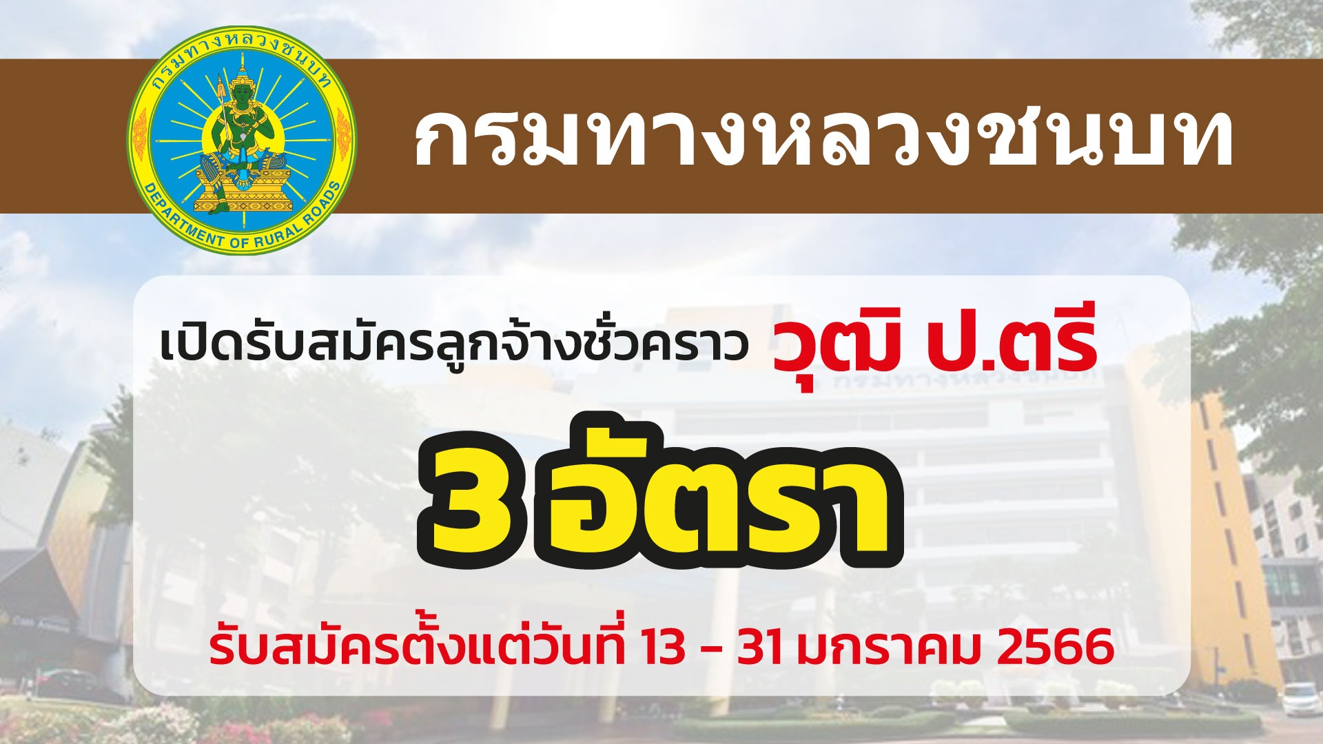 กรมทางหลวงชนบท รับสมัครลูกจ้างชั่วคราว 3 อัตรา