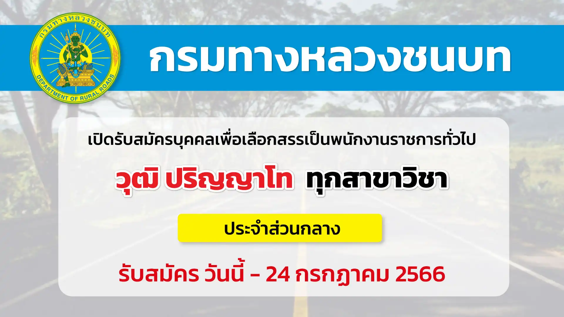 กรมทางหลวงชนบท เปิดรับสมัครบุคคลเพื่อเลือกสรรเป็นพนักงานราชการทั่วไป