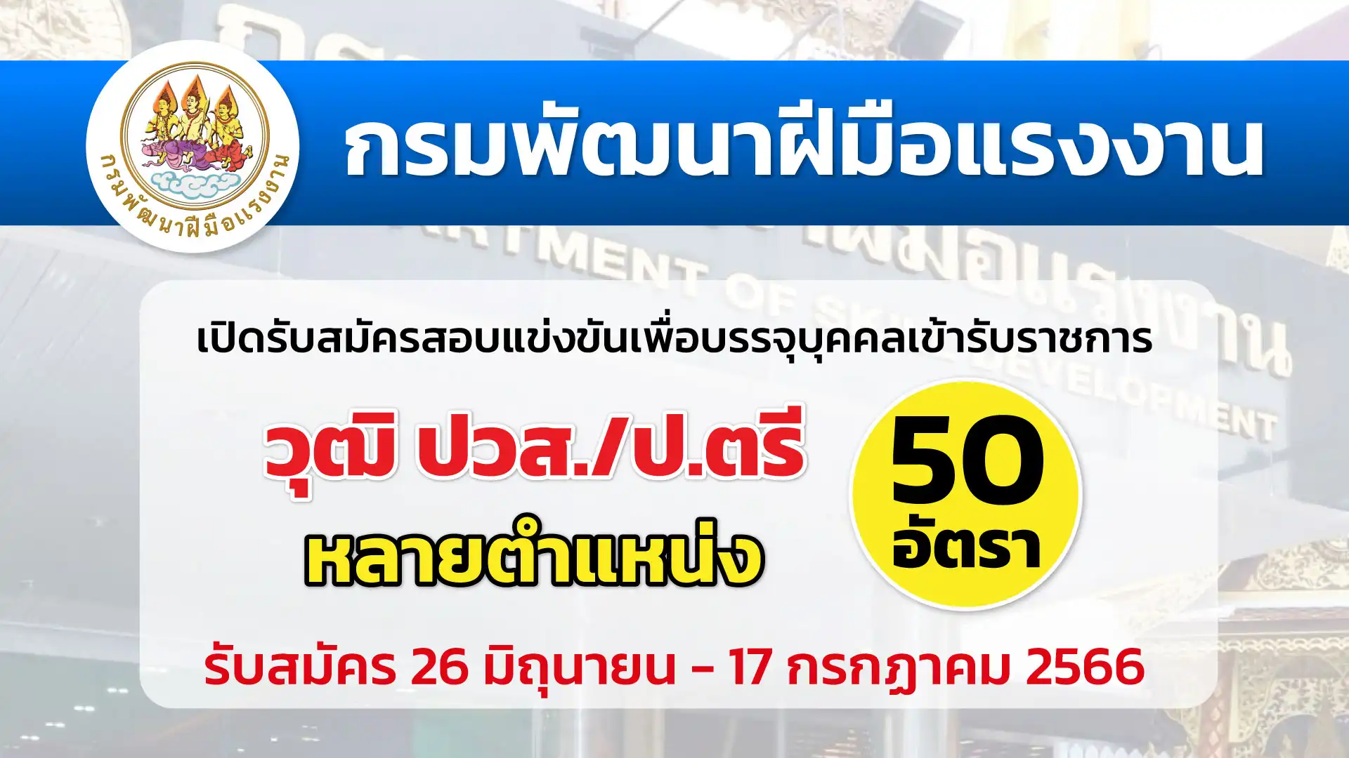 กรมพัฒนาฝีมือแรงงาน เปิดรับสมัครสอบแข่งขันเพื่อบรรจุบุคคลเข้ารับราชการ