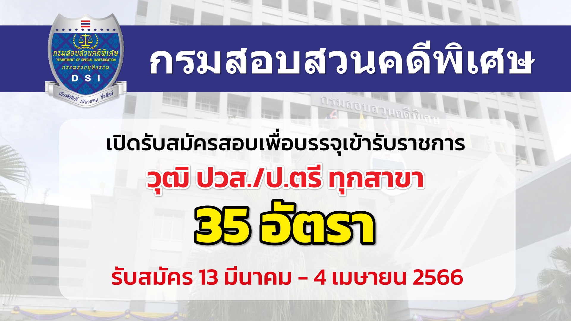 กรมสอบสวนคดีพิเศษ เปิดรับสมัครสอบเพื่อบรรจุบุคคลเข้ารับราชการ 