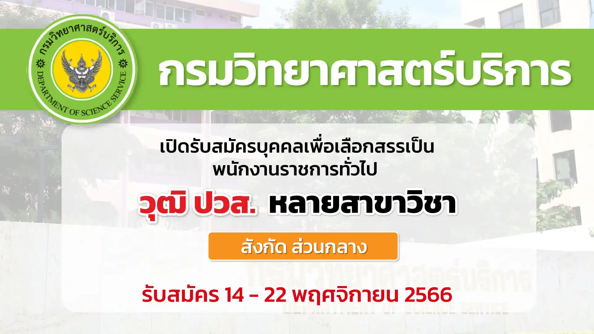 กรมวิทยาศาสตร์บริการ เปิดรับสมัครบุคคลเพื่อเลือกสรรเป็นพนักงานราชการ