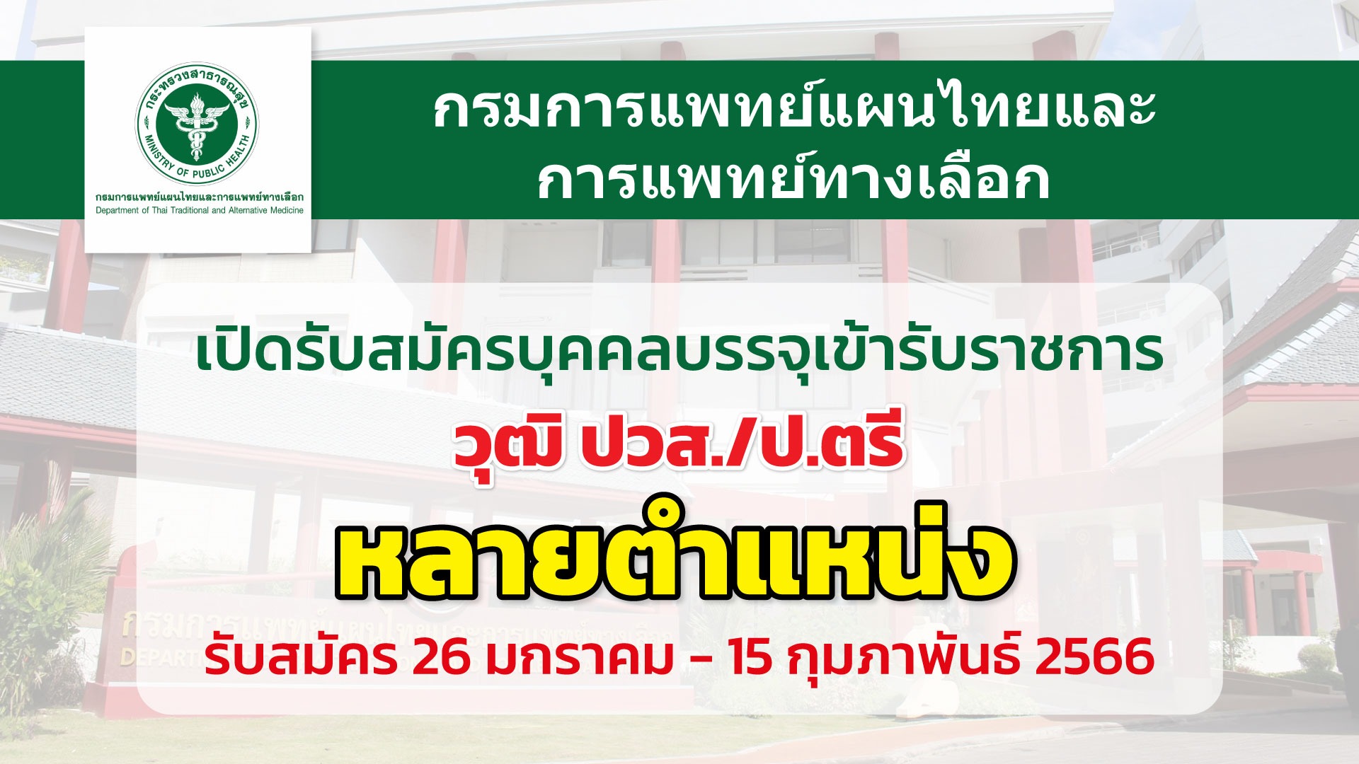 กรมการแพทย์แผนไทยและการแพทย์ทางเลือก เปิดรับสมัครสอบแข่งขันเพื่อบรรจุเข้ารับราชการ