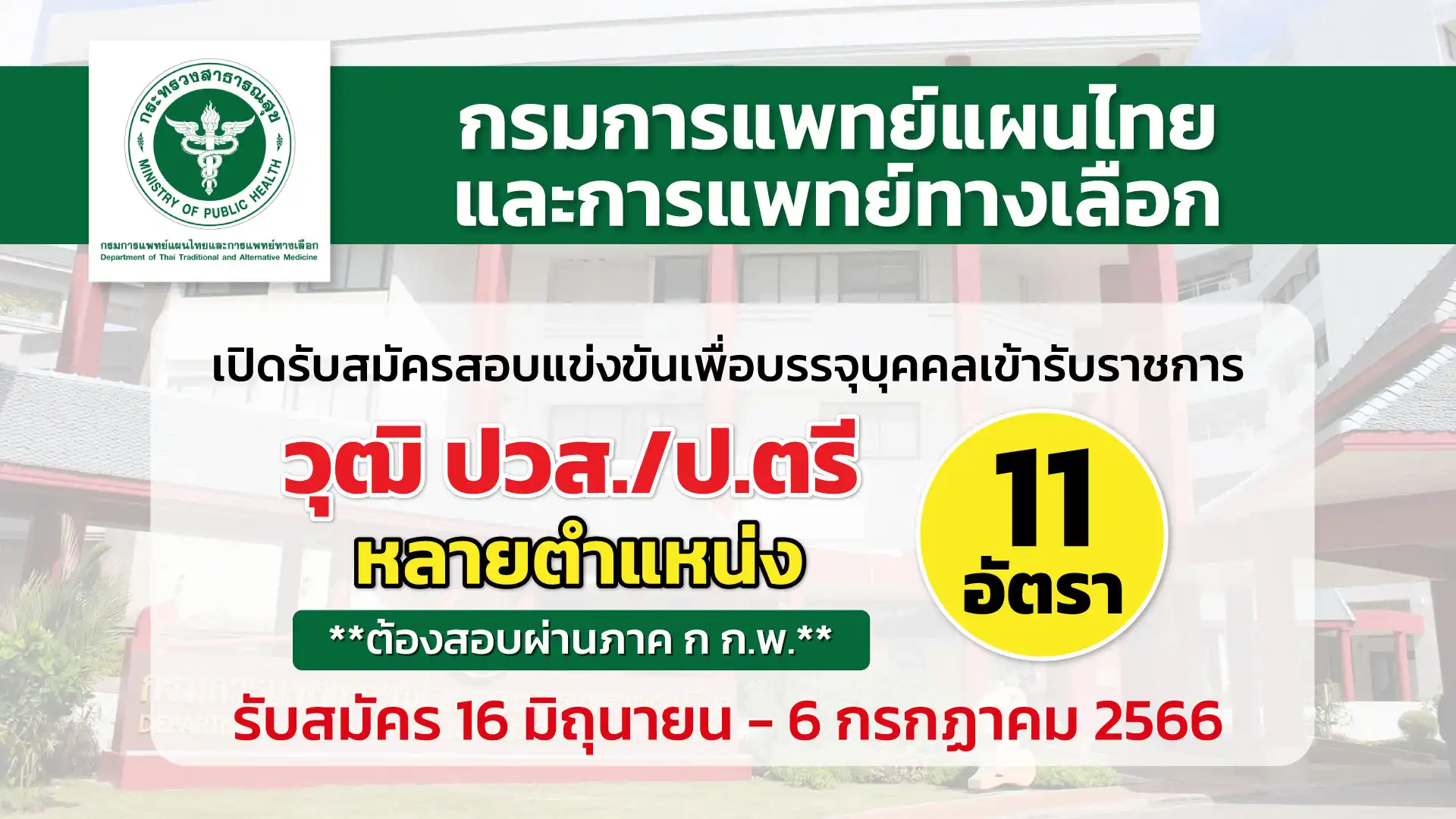 กรมการแพทย์แผนไทยฯ  เปิดรับสมัครสอบแข่งขันเพื่อบรรจุบุคคลเข้ารับราชการ