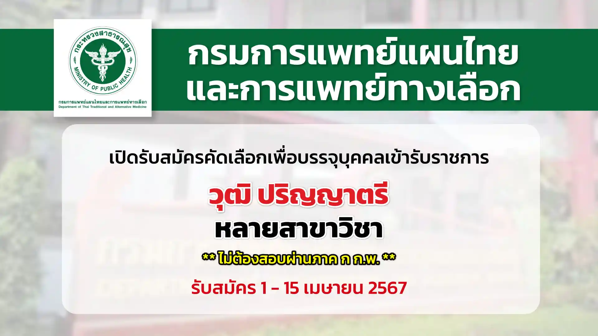 กรมการแพทย์แผนไทยและการแพทย์ทางเลือก เปิดรับสมัครคัดเลือกเพื่อบรรจุและแต่งตั้งบุคคลเข้ารับราชการ ในตำแหน่งต่าง ๆ