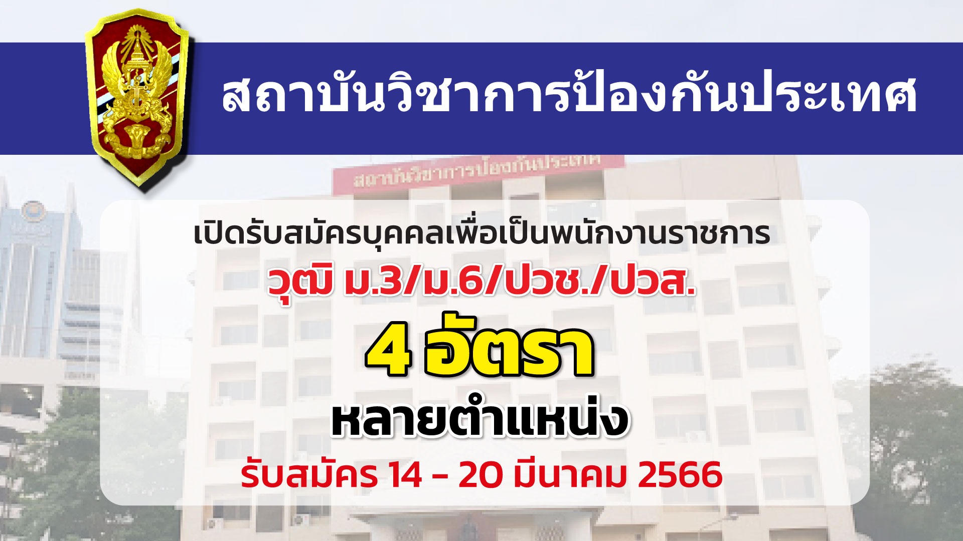 สถาบันวิชาการป้องกันประเทศ เปิดรับสมัครพนักงานราชการ 4 อัตรา  