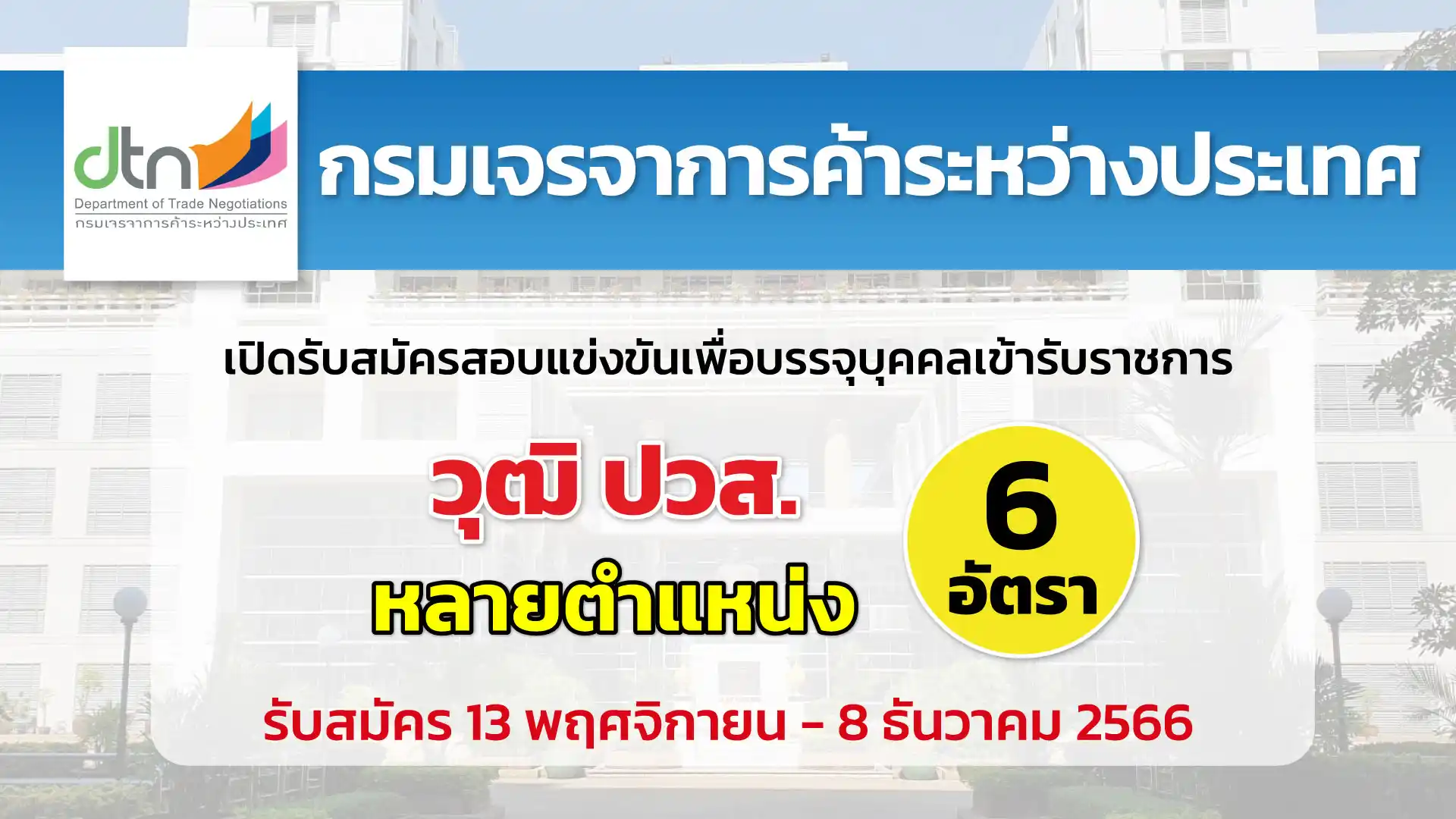 กรมเจรจาการค้าระหว่างประเทศ เปิดรับสมัครสอบแข่งขันเพื่อบรรจุบุคคลเข้ารับราชการ  