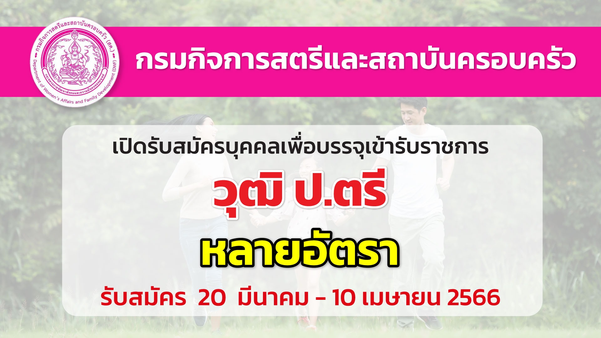 กรมกิจการสตรีและสถาบันครอบครัว เปิดรับสมัครบุคคลเพื่อบรรจุเข้ารับราชการ