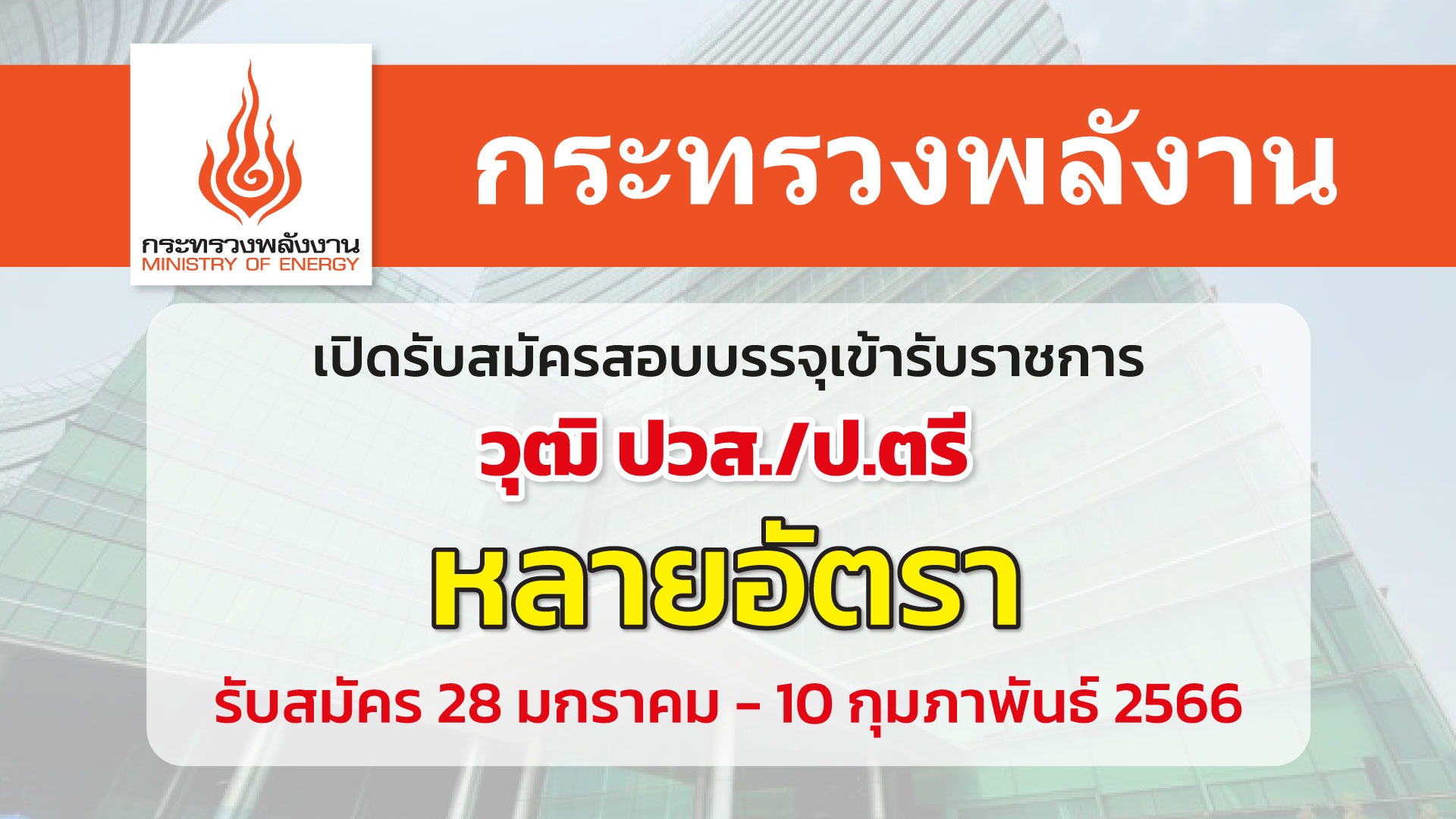 กระทรวงพลังงาน เปิดรับสมัครแข่งขันเพื่อบรรจจุและแต่งตั้งบุคคลเข้ารับราชการ