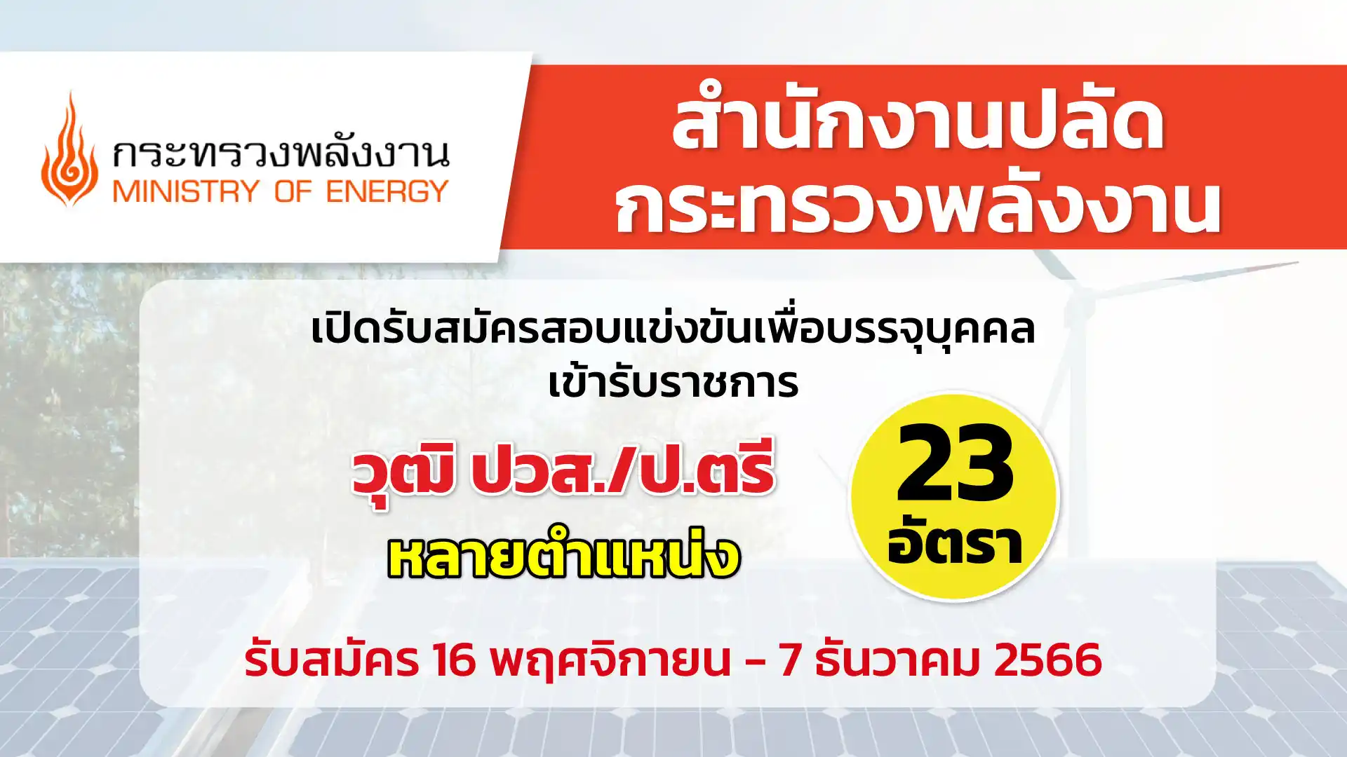 สป.กระทรวงพลังงาน เปิดรับสมัครสอบแข่งขันเพื่อบรรจุบุคคลเข้ารับราชการ