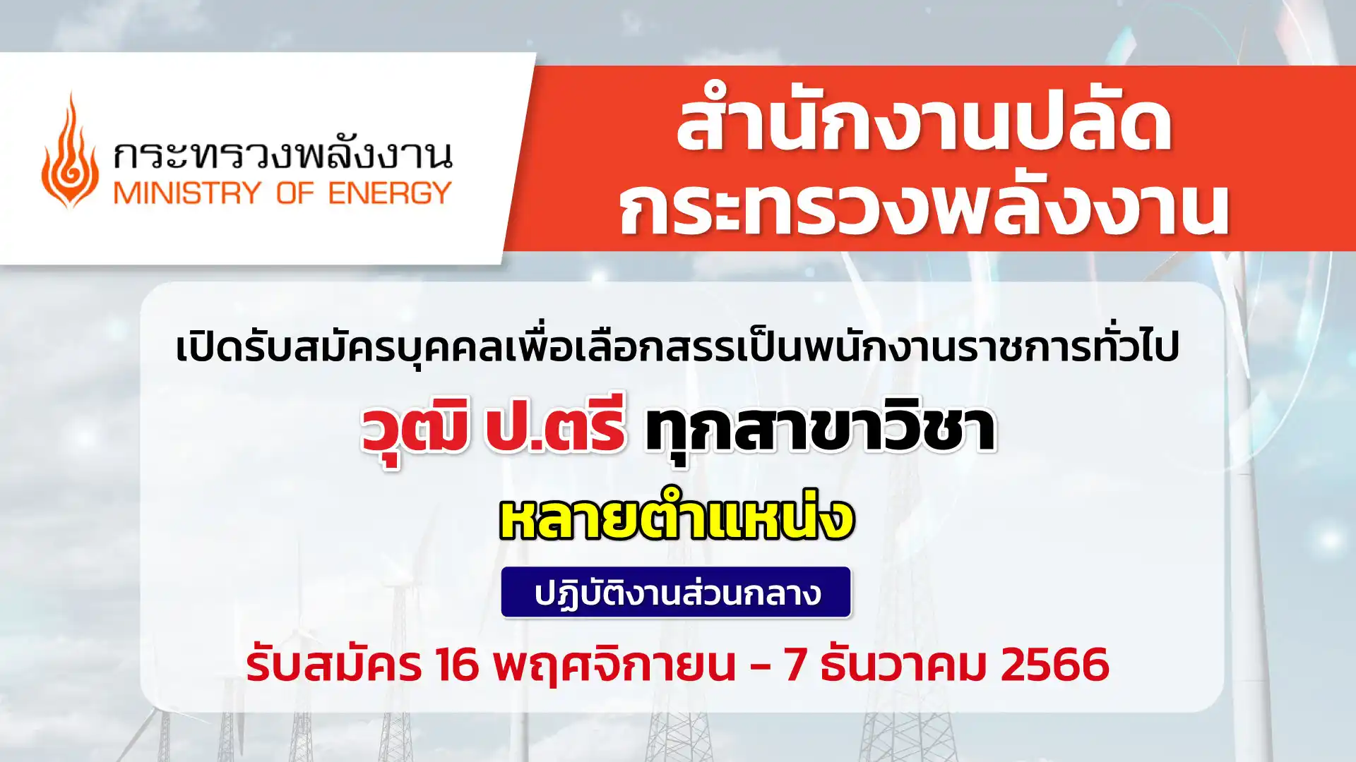 สป.กระทรวงพลังงาน เปิดรับสมัครบุคคลเพื่อเลือกสรรเป็นพนักงานราชการ