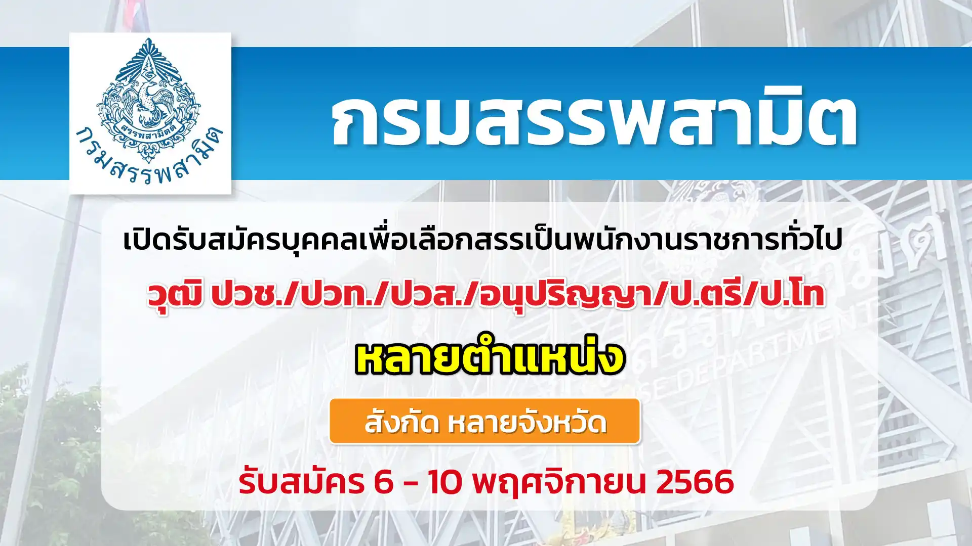 กรมสรรพสามิต เปิดรับสมัครบุคคลเพื่อเลือกสรรเป็นพนักงานราชการทั่วไป