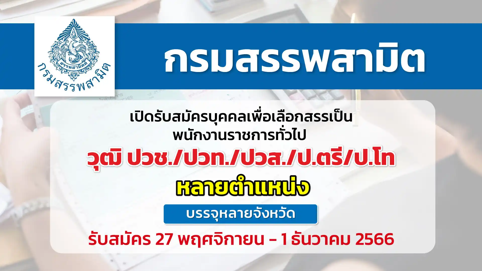 กรมสรรพสามิต เปิดรับสมัครบุคคลเพื่อเลือกสรรเป็นพนักงานราชการทั่วไป