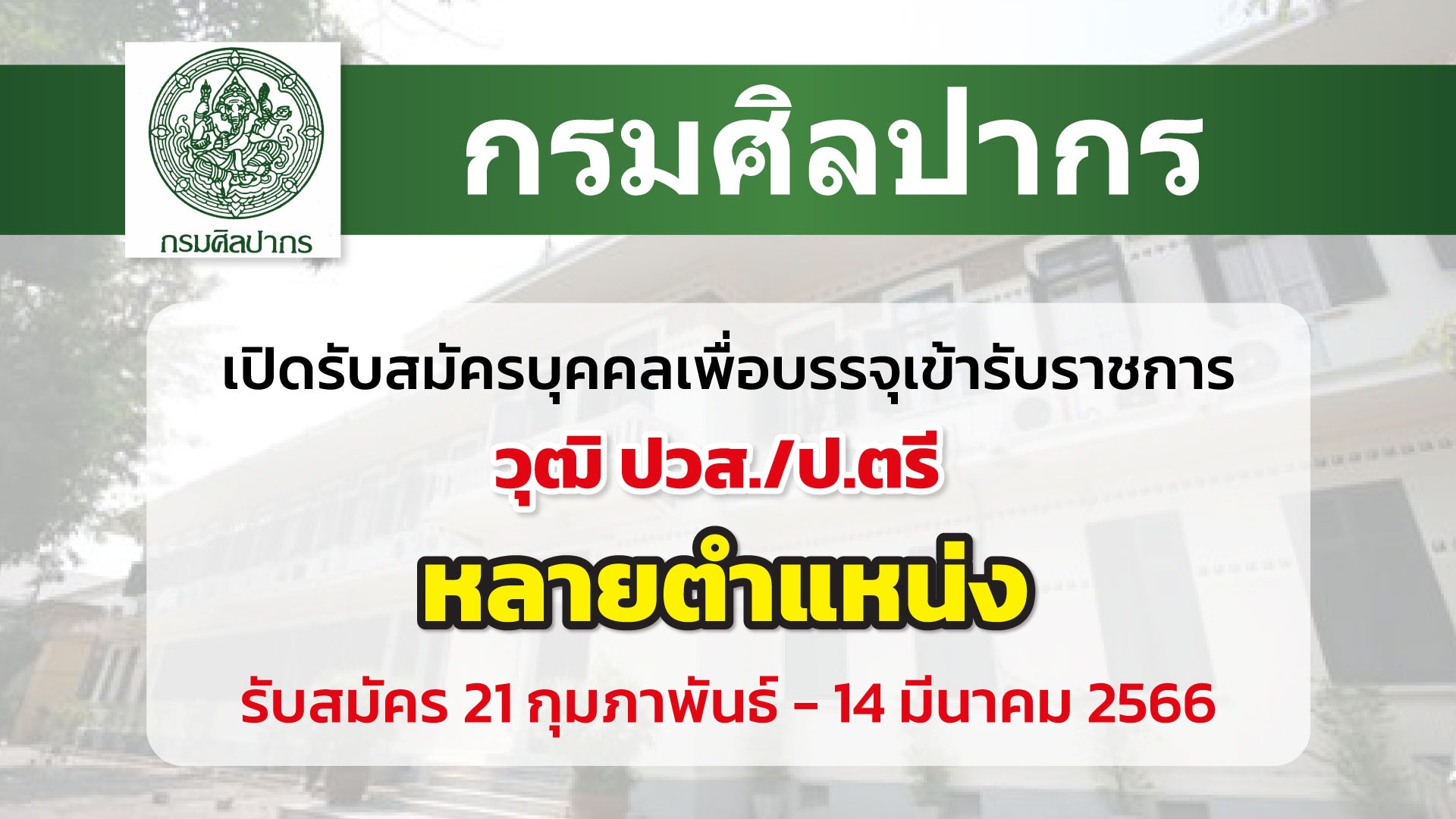 กรมศิลปากร เปิดรับสมัครคัดเลือกเพื่อบรรจุและแต่งตั้งบุคคลเข้ารับราชการในตำแหน่งต่าง ๆ