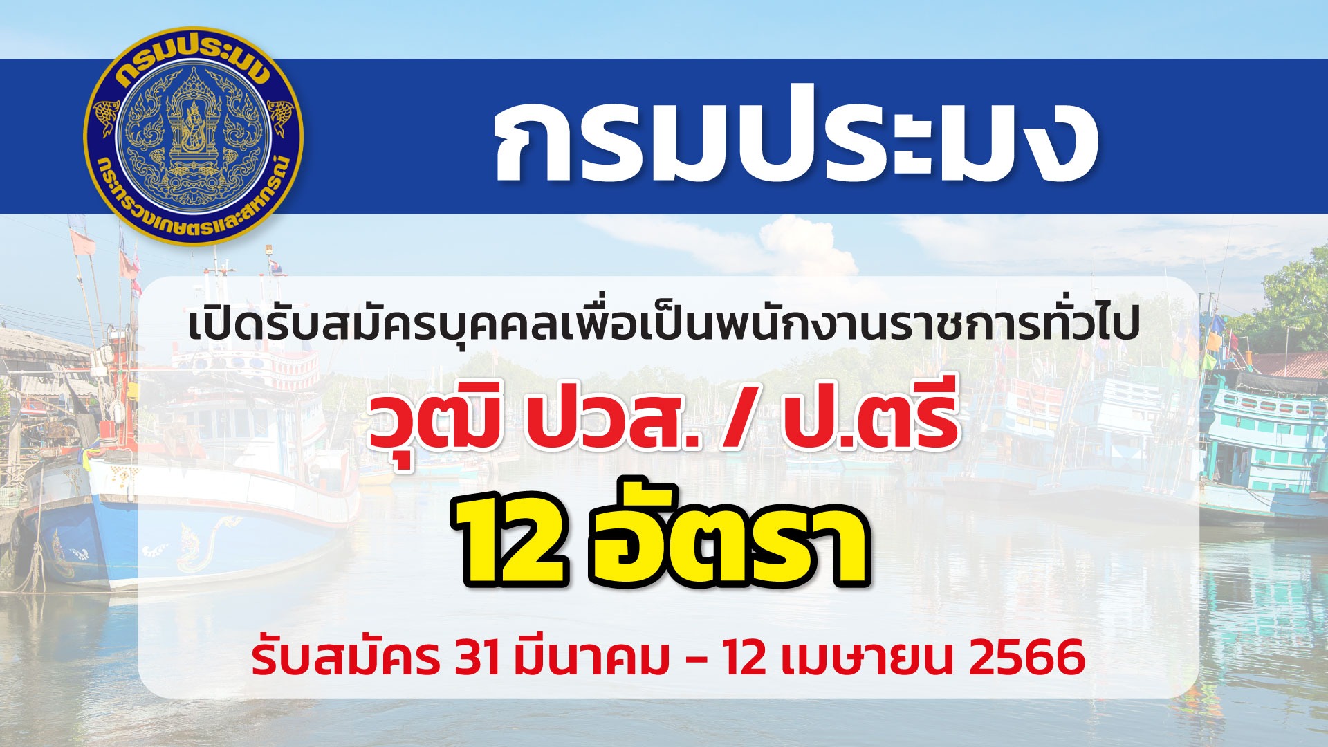 กรมประมง เปิดรับสมัครบุคคลเพื่อเลือกสรรเป็นพนักงานราชการทั่วไป 