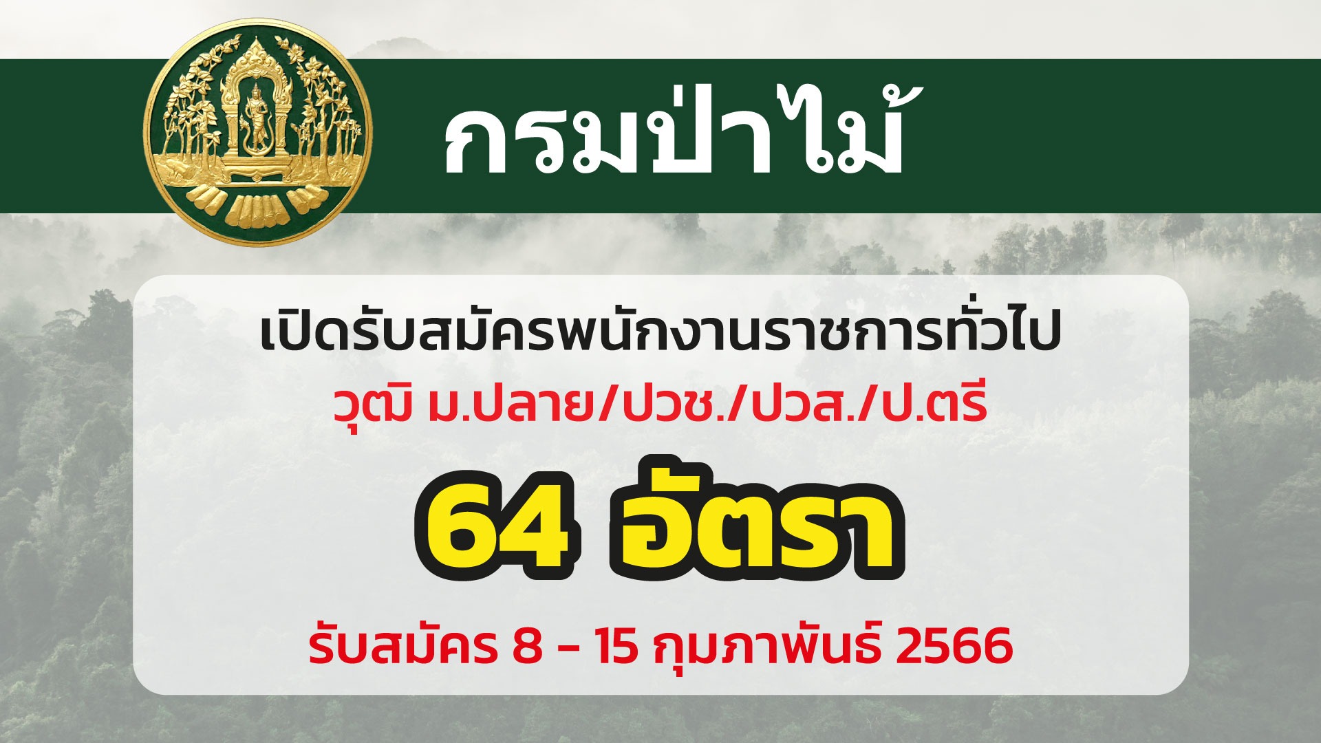 กรมป่าไม้ เปิดรับสมัครบุคคลเพื่อเลือกสรรเป็นพนักงานราชการทั่วไป