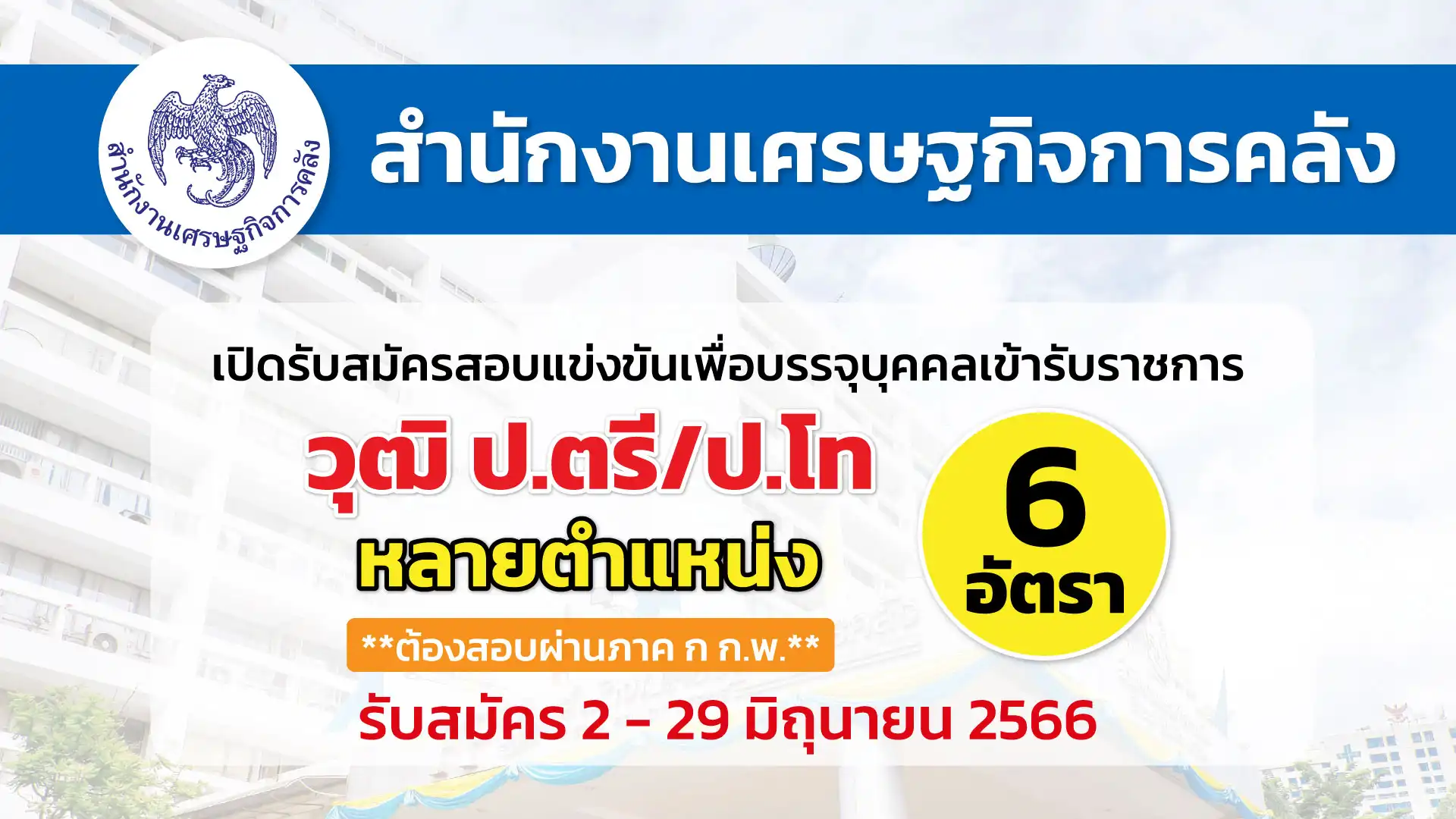 สศค. เปิดรับสมัครสอบแข่งขันเพื่อบรรจุและแต่งตั้งบุคคลเข้ารับราชการ