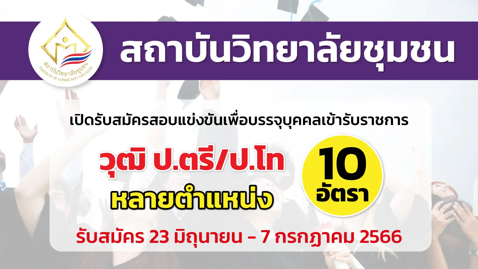 สถาบันวิทยาลัยชุมชน เปิดรับสมัครสอบแข่งขันเพื่อบรรจุบุคคลเข้ารับราชการ