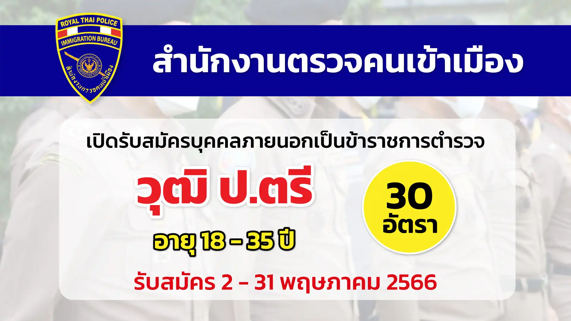 สำนักงานตรวจคนเข้าเมือง เปิดรับสมัครบุคคลภายนอกเป็นข้าราชการตำรวจ